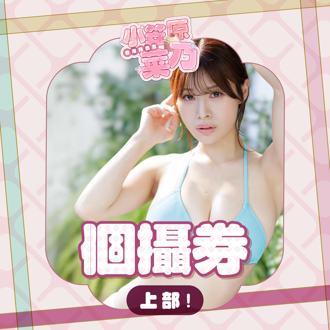 《上部》小笠原菜乃見面會 - 個攝券