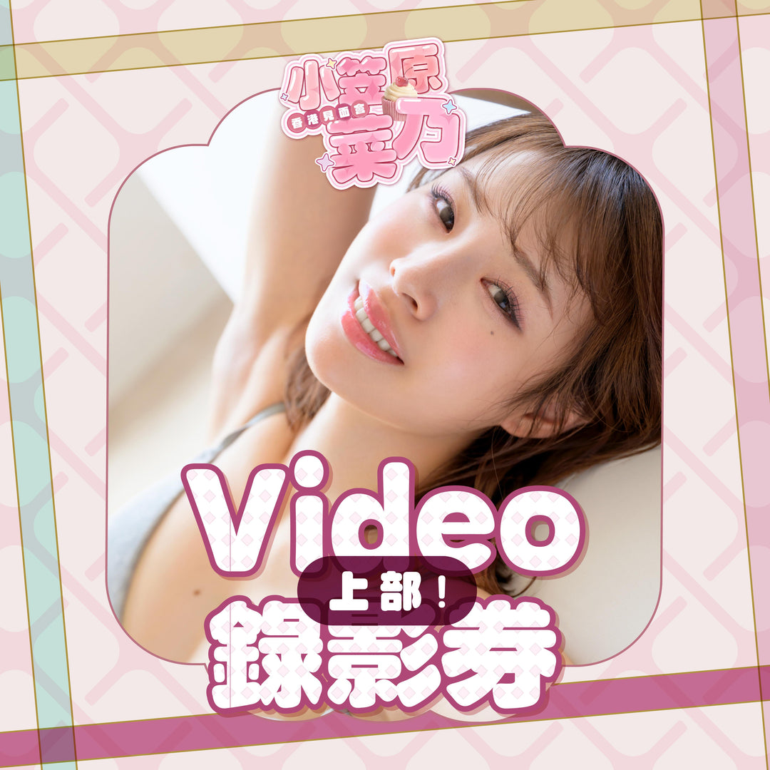 《上部》小笠原菜乃見面會 - Video錄影券