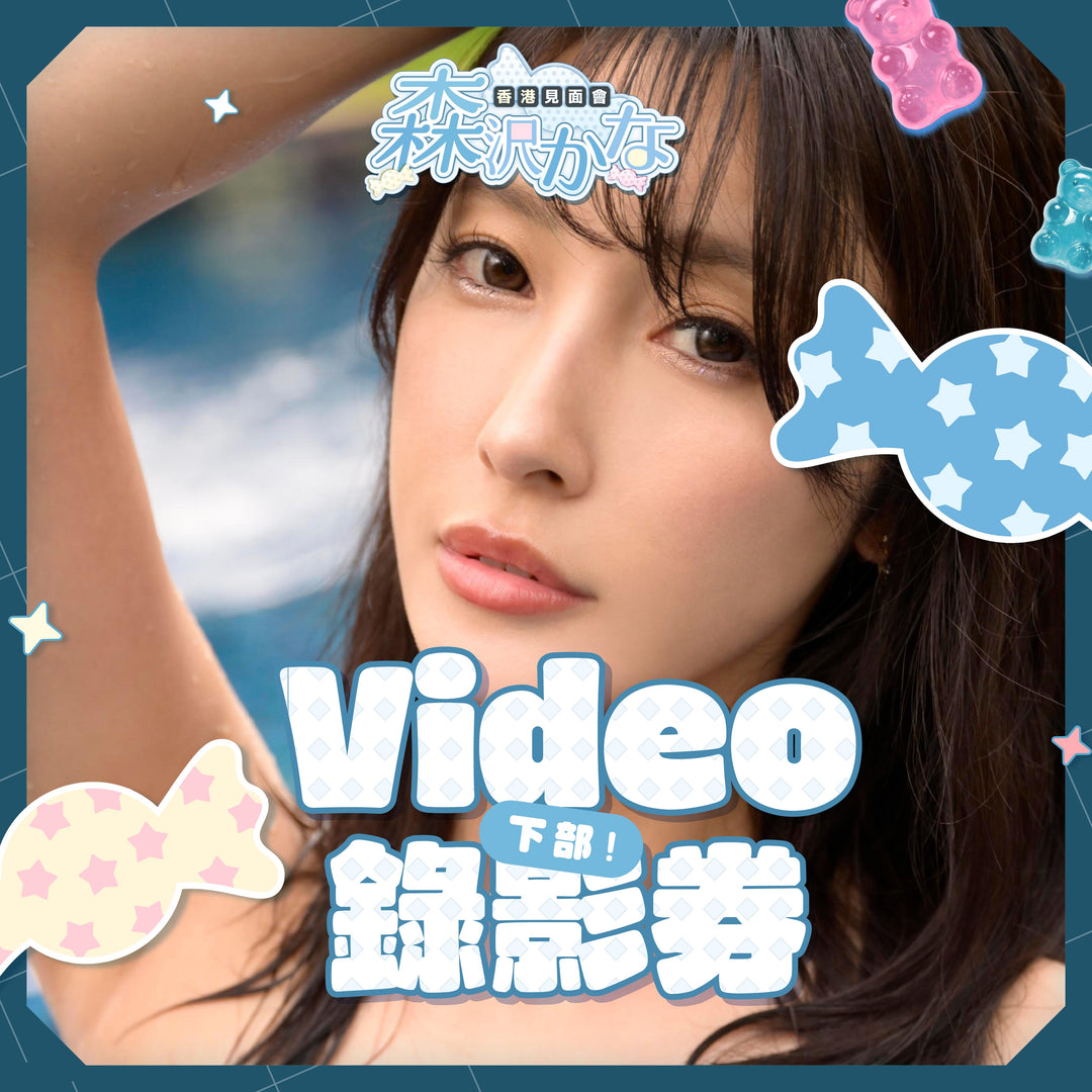 《下部》森澤佳奈見面會 - Video錄影券