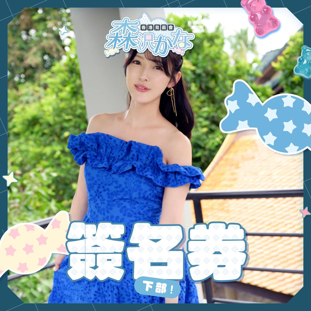 《下部》森澤佳奈見面會 - 簽名券