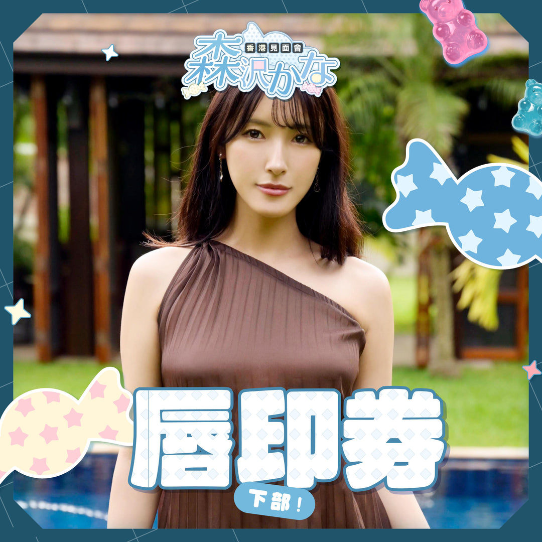 《下部》森澤佳奈見面會 - 唇印券