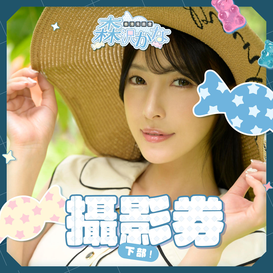 《下部》森澤佳奈見面會 - 攝影券
