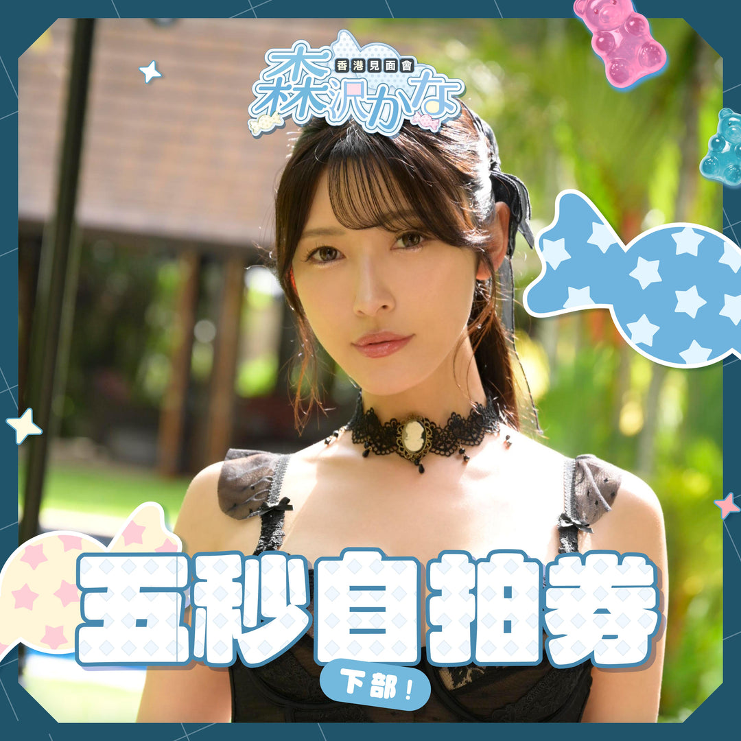 《下部》森澤佳奈見面會 - 五秒自拍券