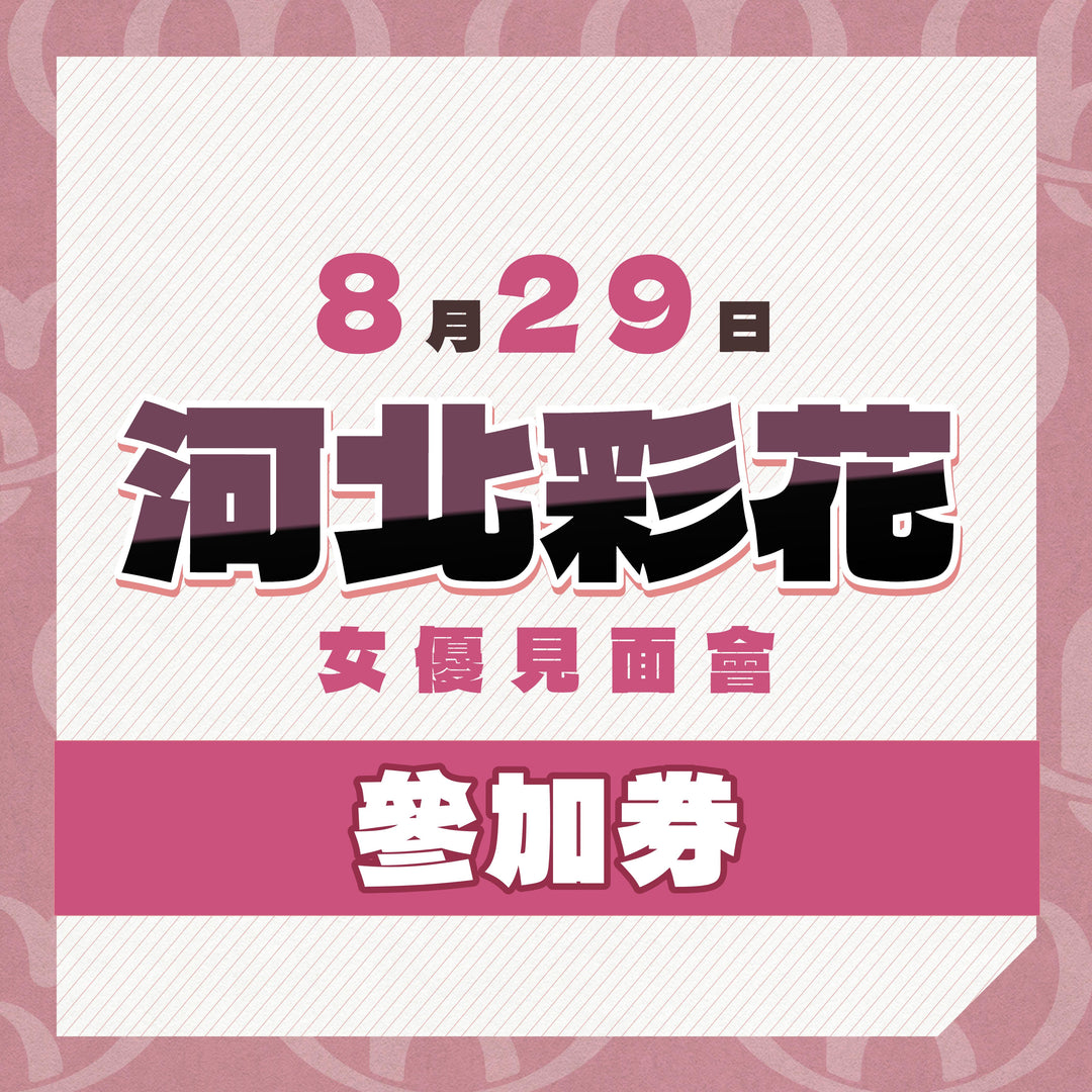 《7月25日晚上7時正開售》河北彩花見面會 - 活動參加券