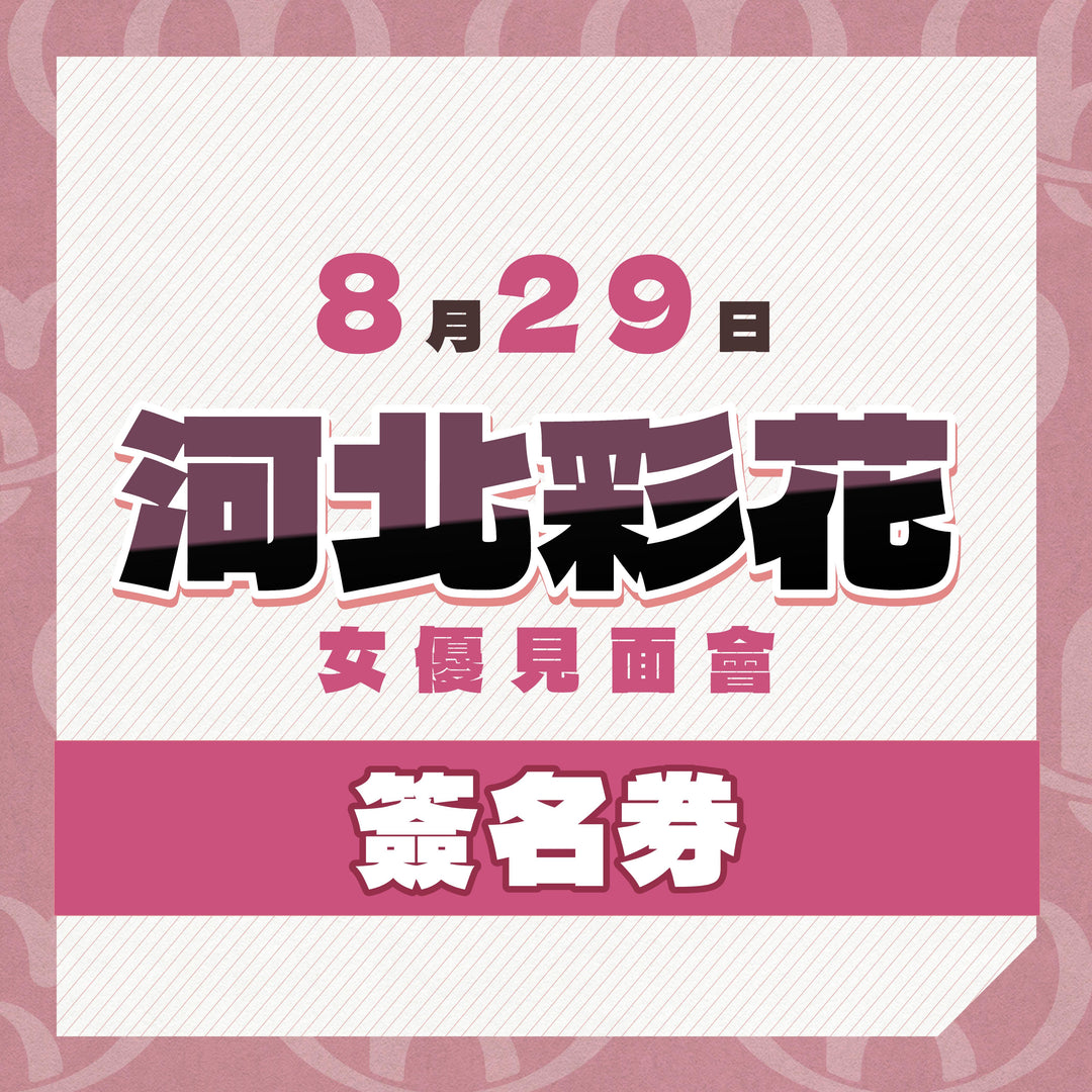 《同日7點半開賣，只供持有參加券人士購買》河北彩花見面會 - 簽名券