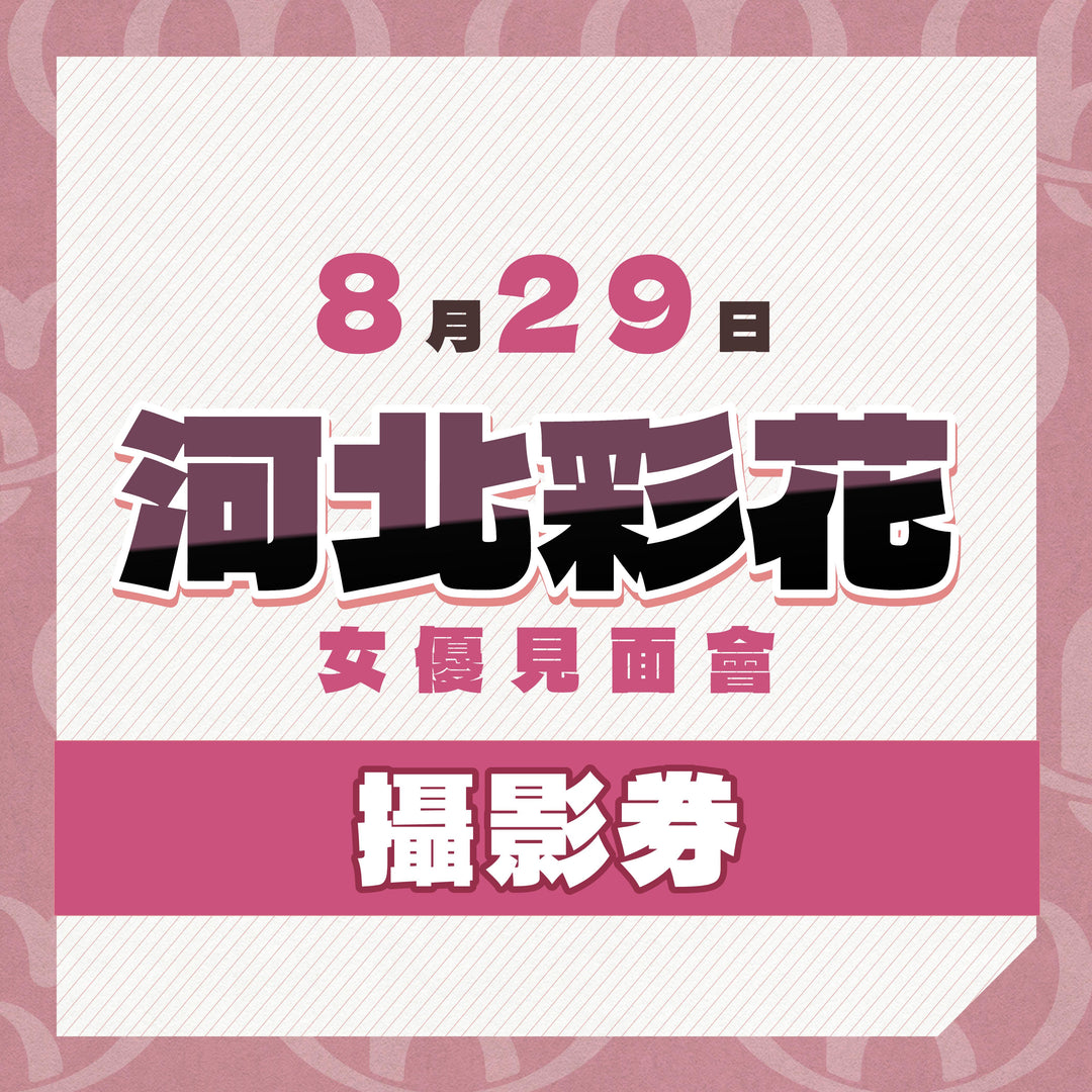 《同日7點半開賣，只供持有參加券人士購買》河北彩花見面會 - 攝影券