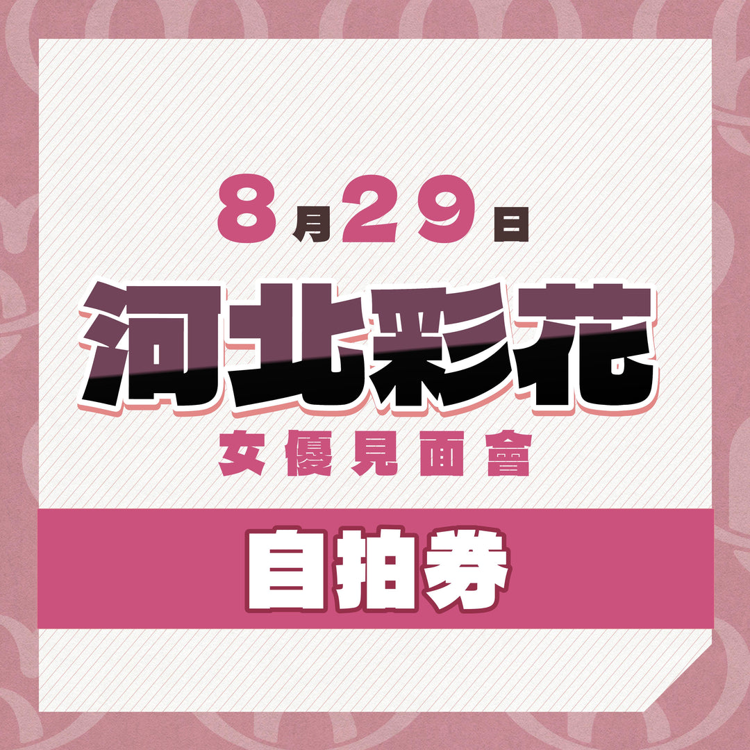 《同日7點半開賣，只供持有參加券人士購買》河北彩花見面會 - 自拍券