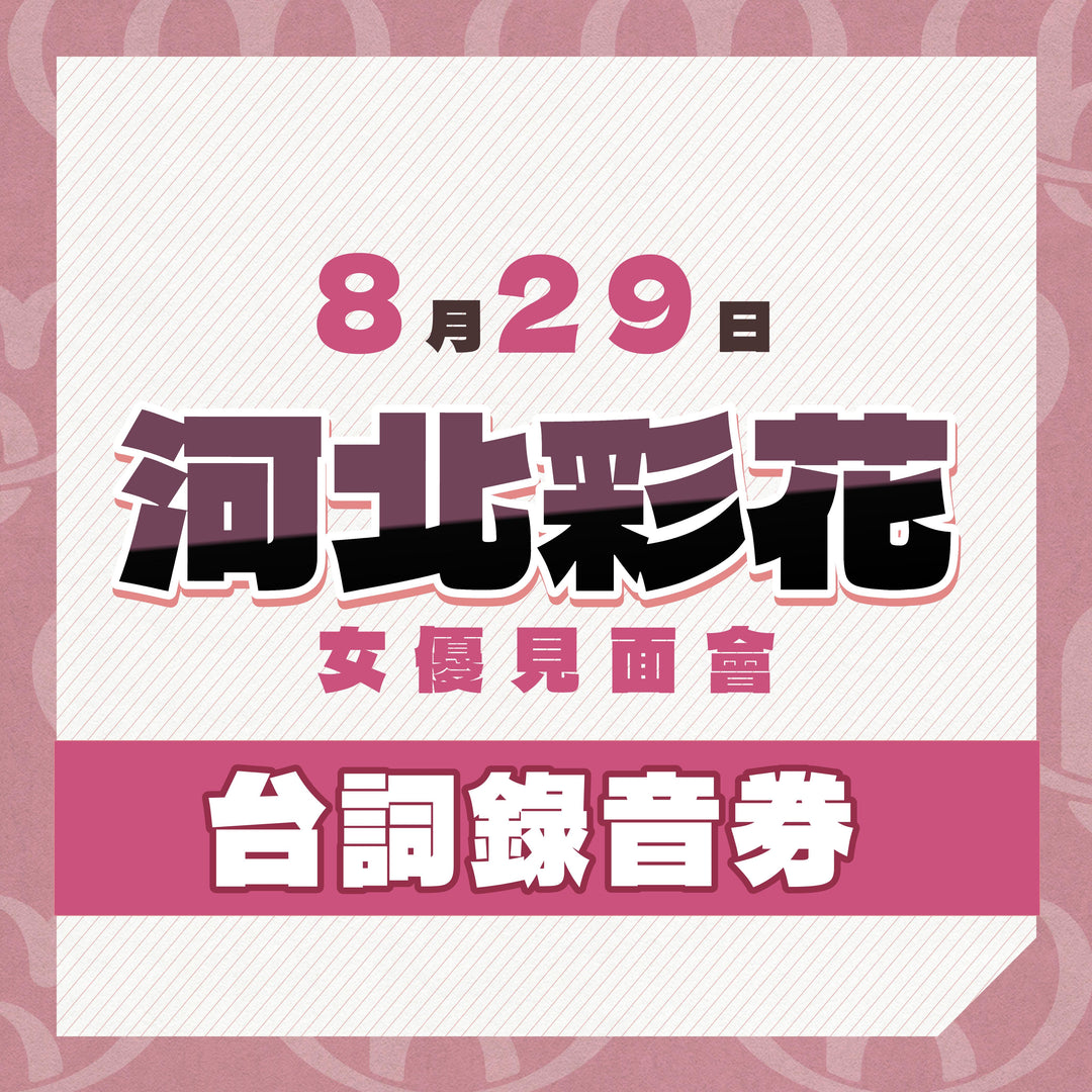 《同日7點半開賣，只供持有參加券人士購買》河北彩花見面會 - 台詞錄音券