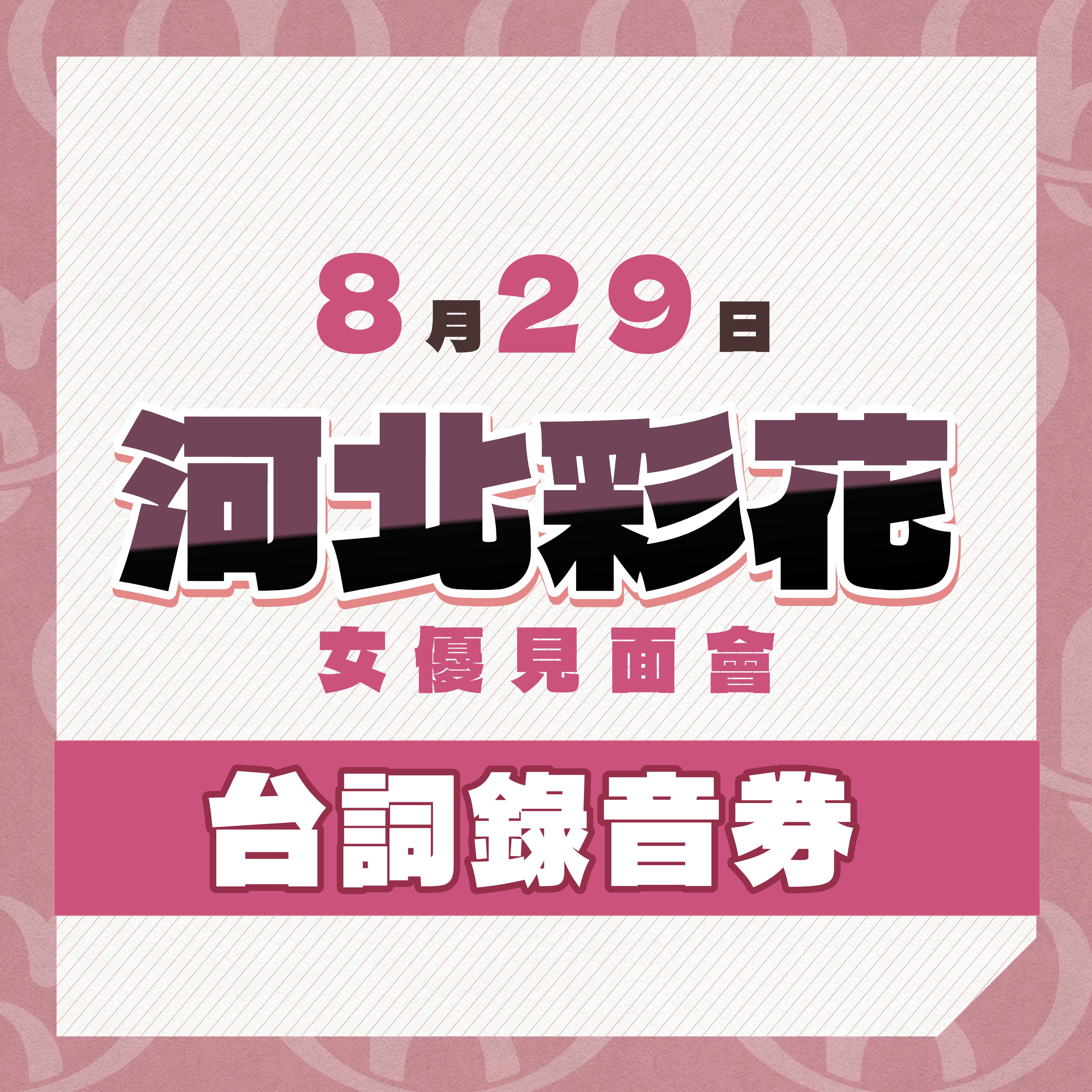 女優活動券