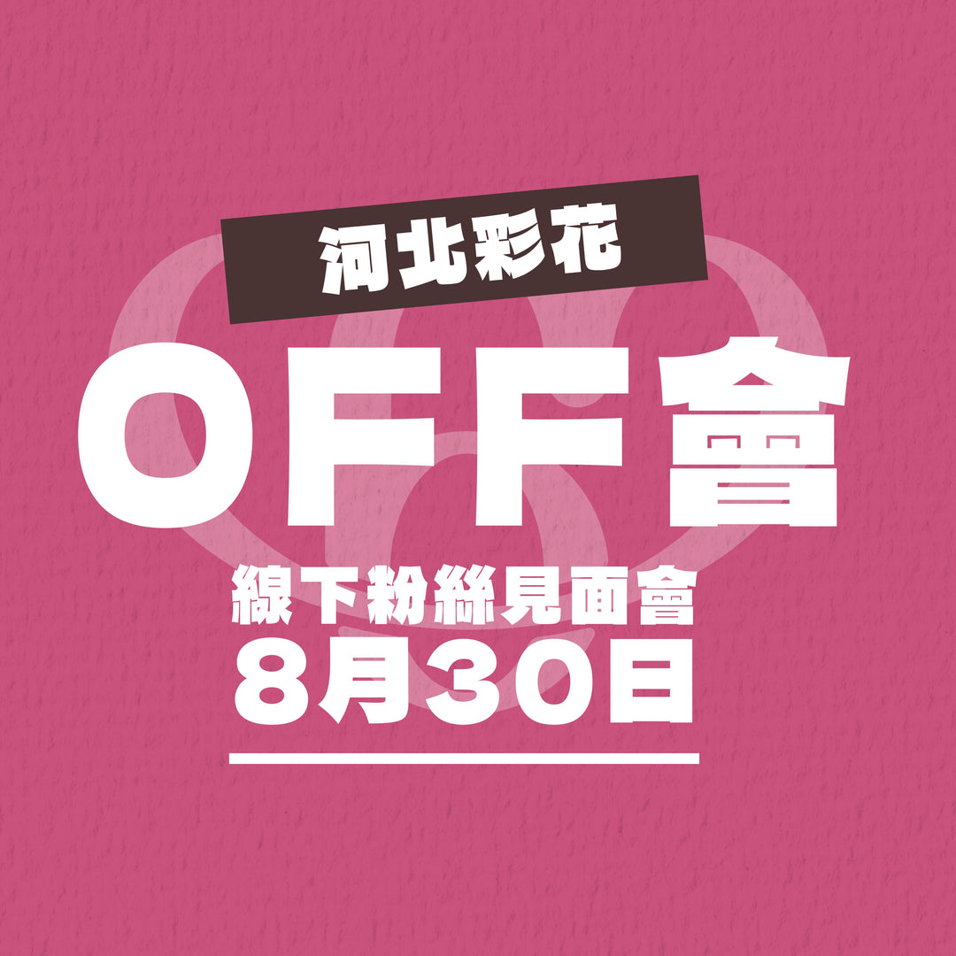 《7月25日晚上7時正開售》河北彩花30/8 線下粉絲聚會 - OFF會參加券