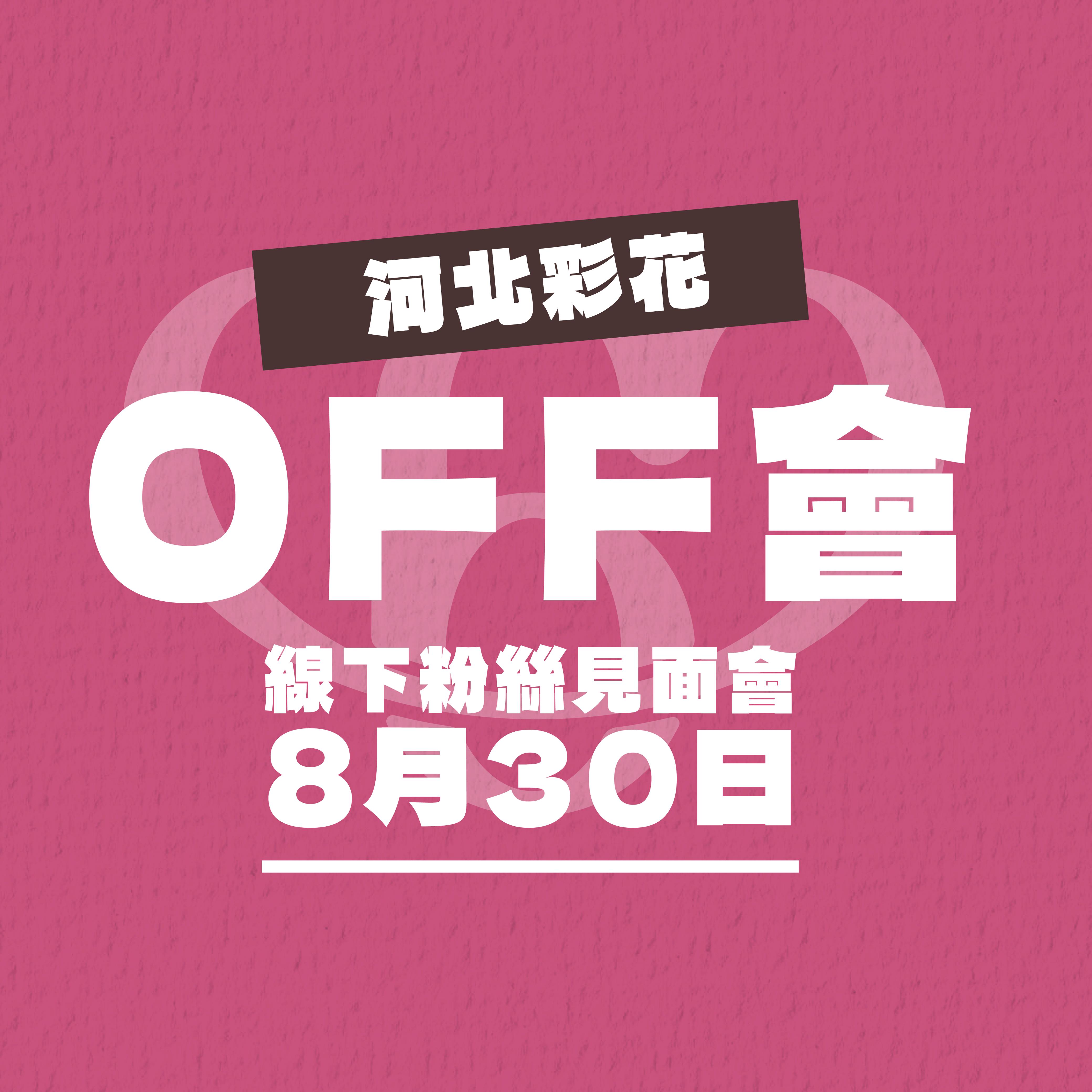 女優活動券