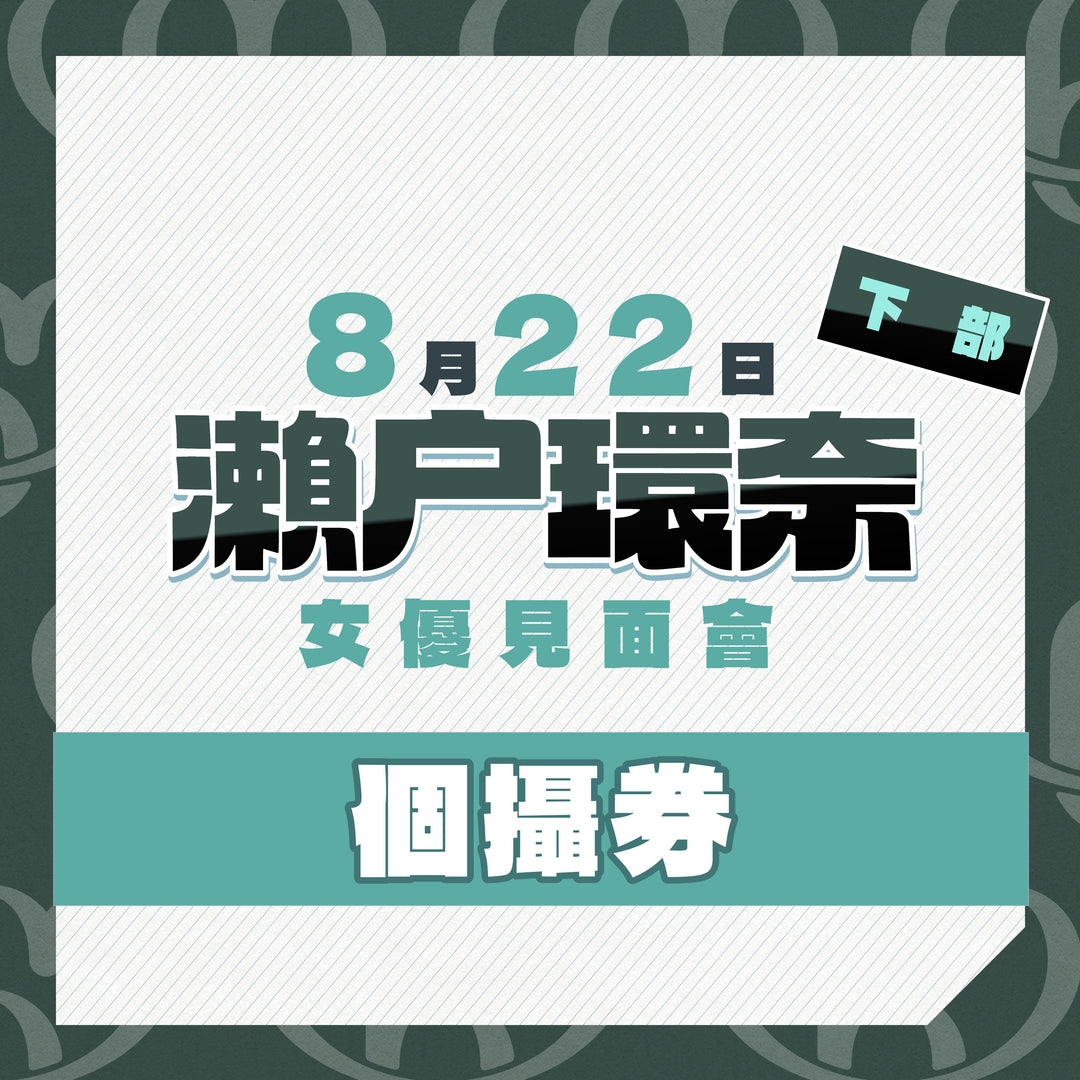 《同日的9時半開售》下部@瀨戶環奈見面會 - 個攝券
