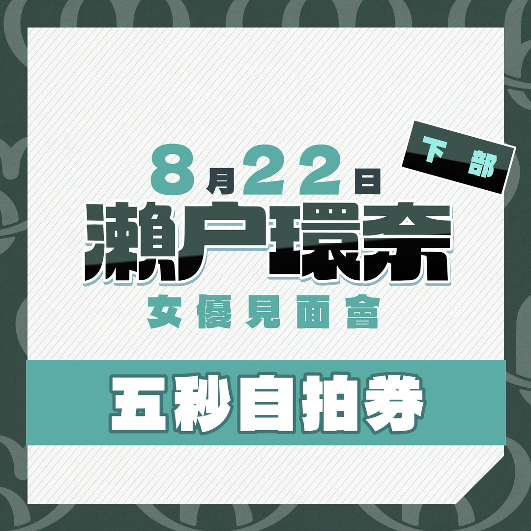 《同日的9時半開售》下部@瀨戶環奈見面會 - 五秒自拍券
