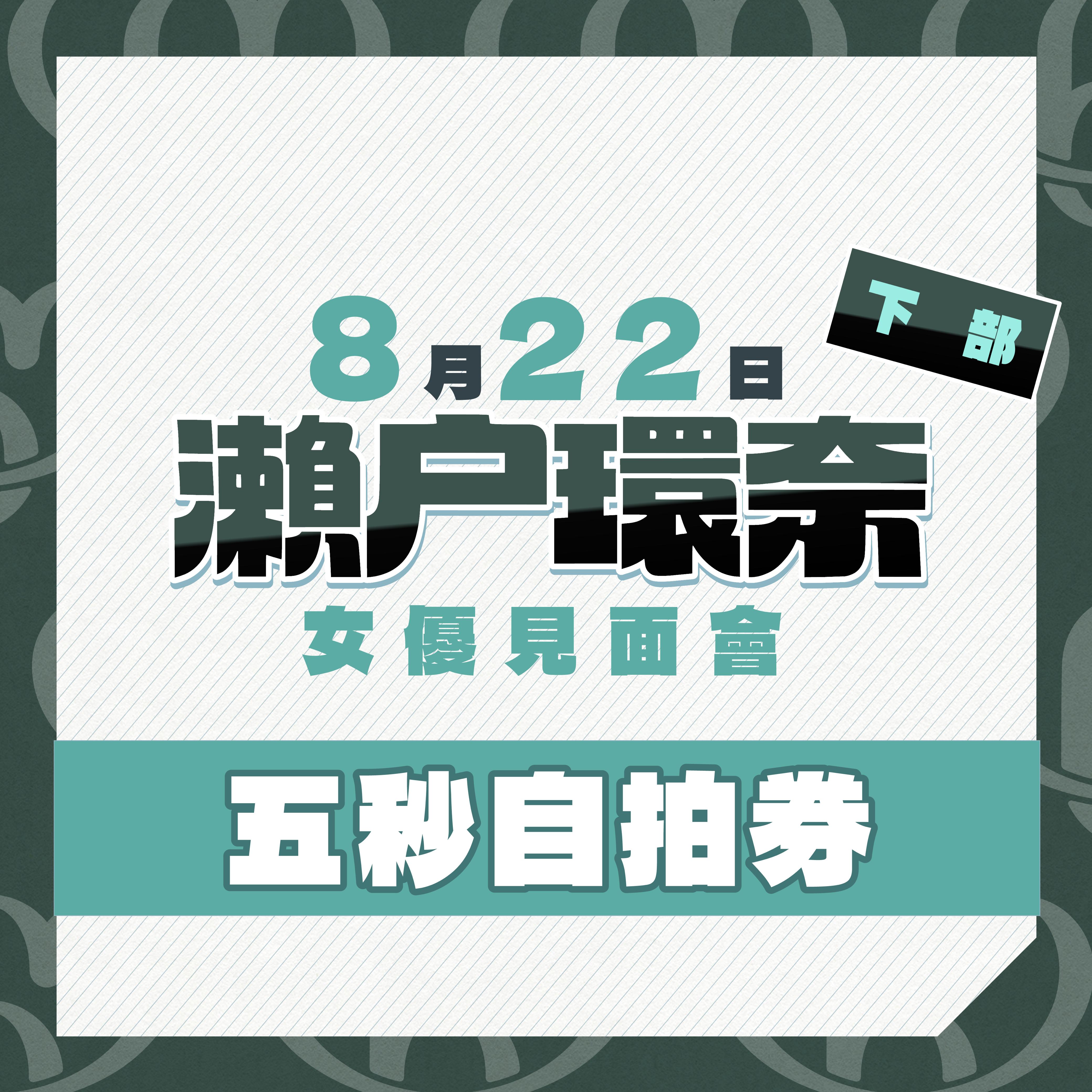 女優活動券