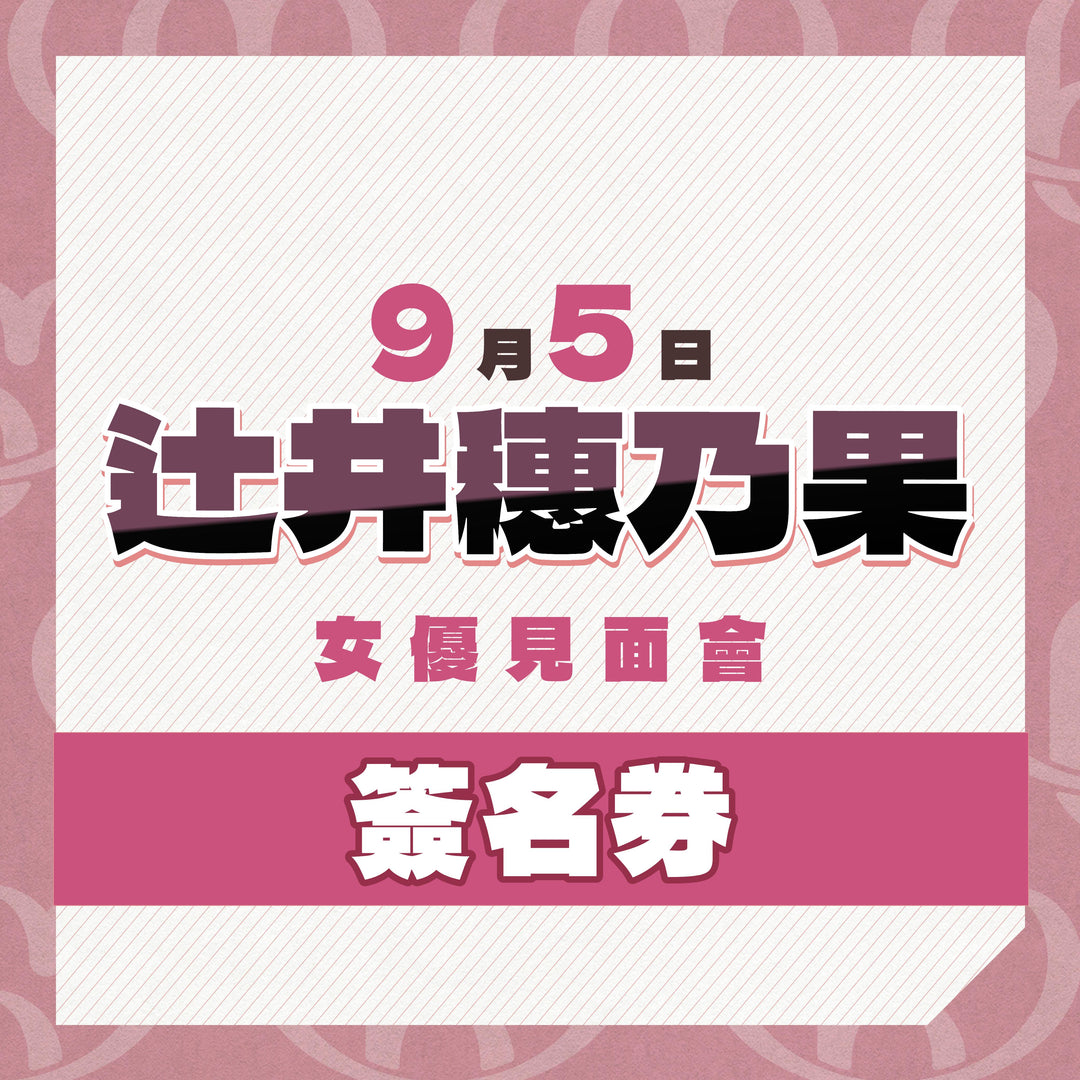 《上部》辻井穗乃果見面會 - 簽名券