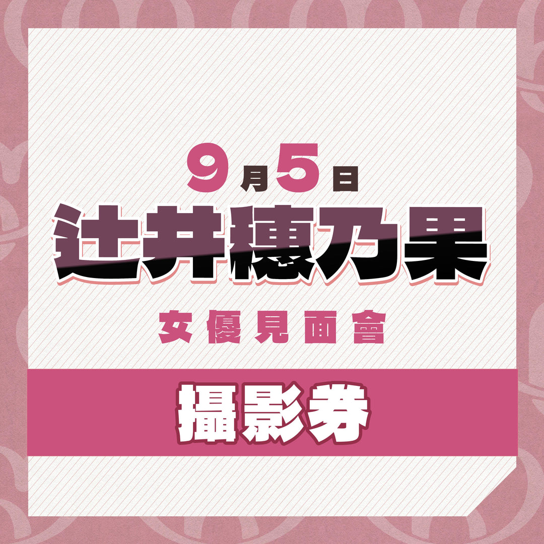 《上部》辻井穗乃果見面會 - 攝影券