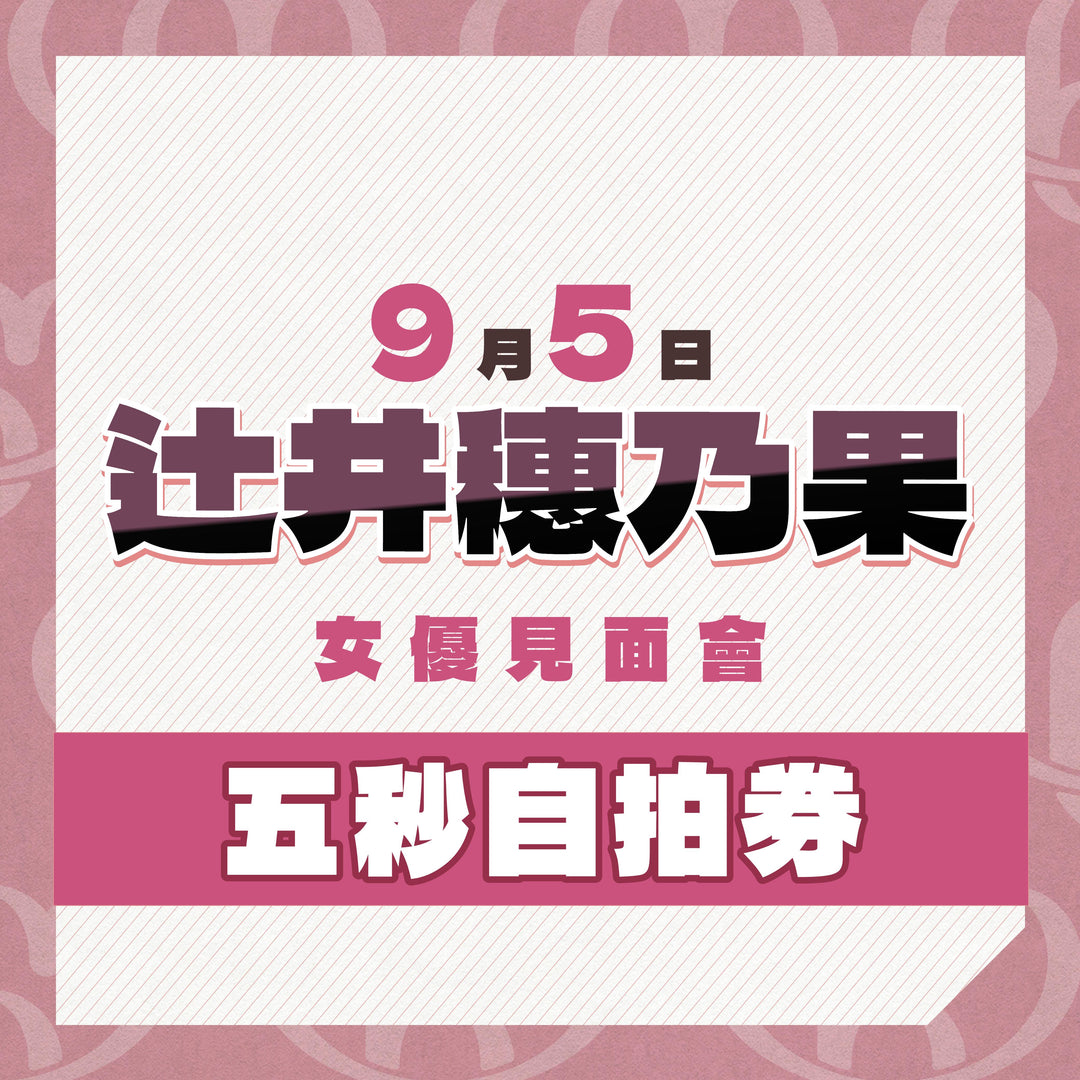 《上部》辻井穗乃果見面會 - 五秒自拍券