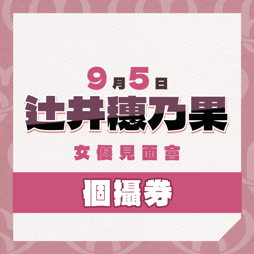 《上部》辻井穗乃果見面會 - 個攝券