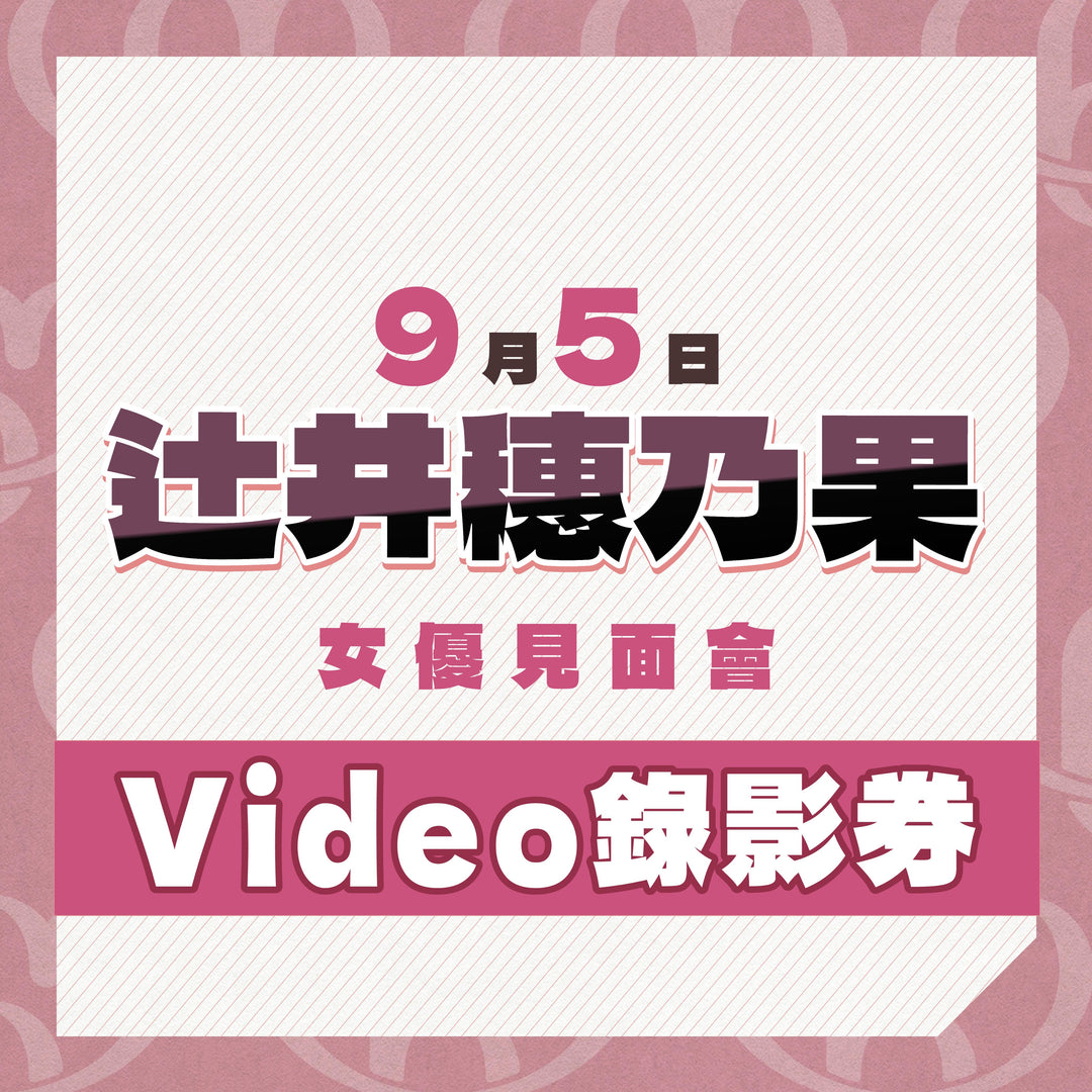 《上部》辻井穗乃果見面會 - Video錄影券