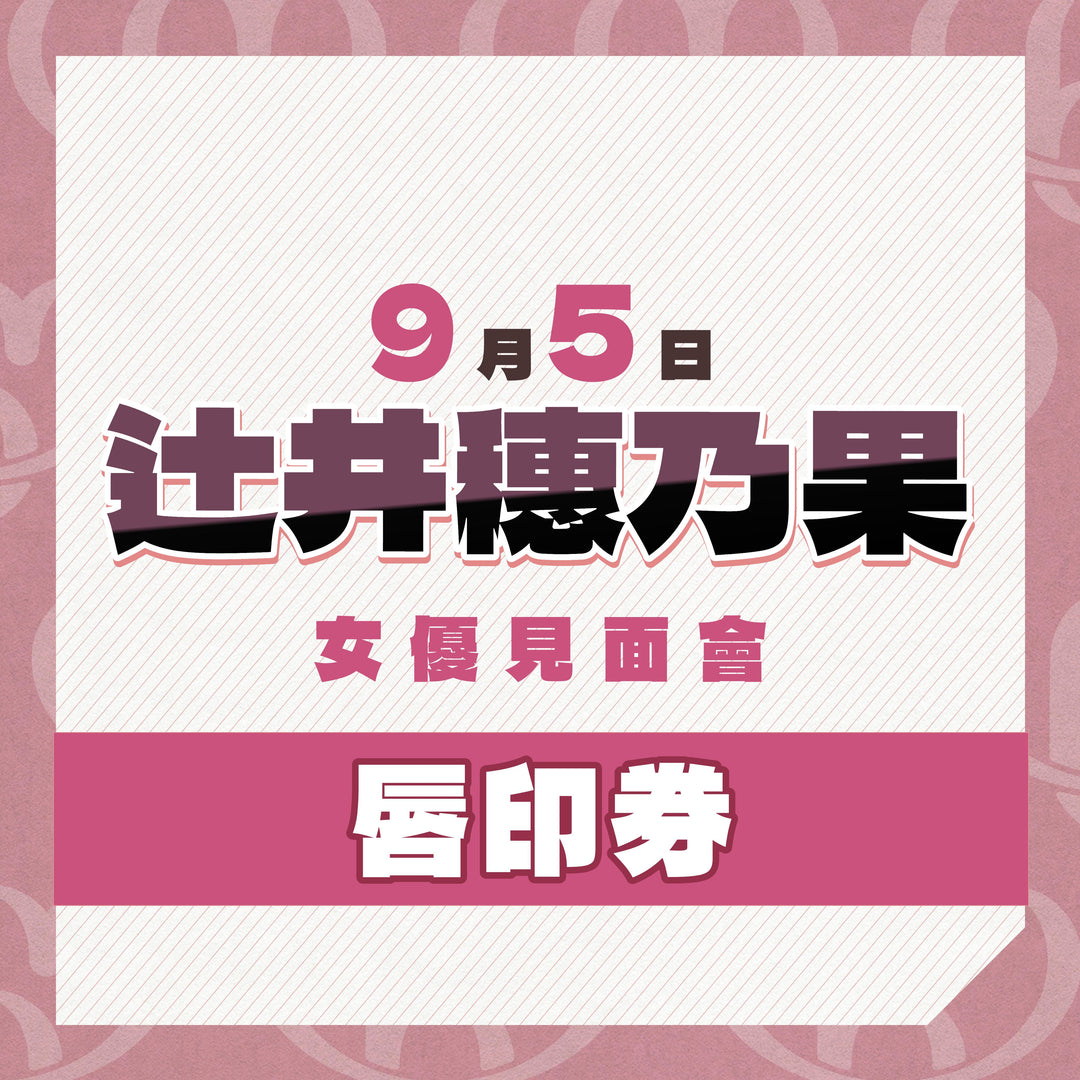 《上部》辻井穗乃果見面會 - 唇印券