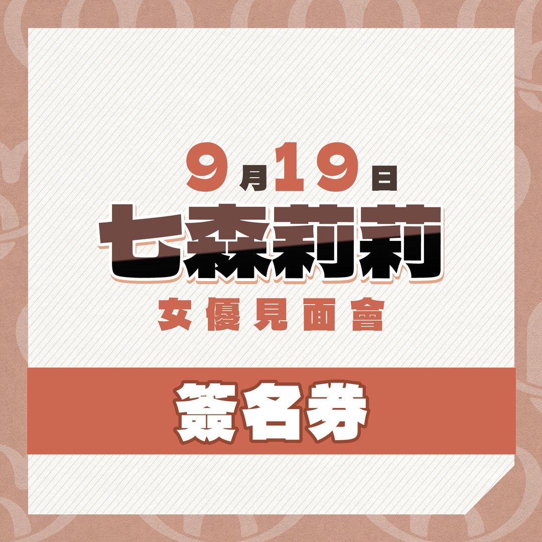 《上部》七森莉莉見面會 - 簽名券