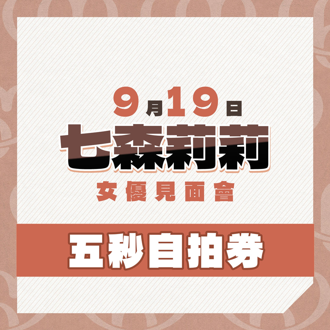 《上部》七森莉莉見面會 - 五秒自拍券