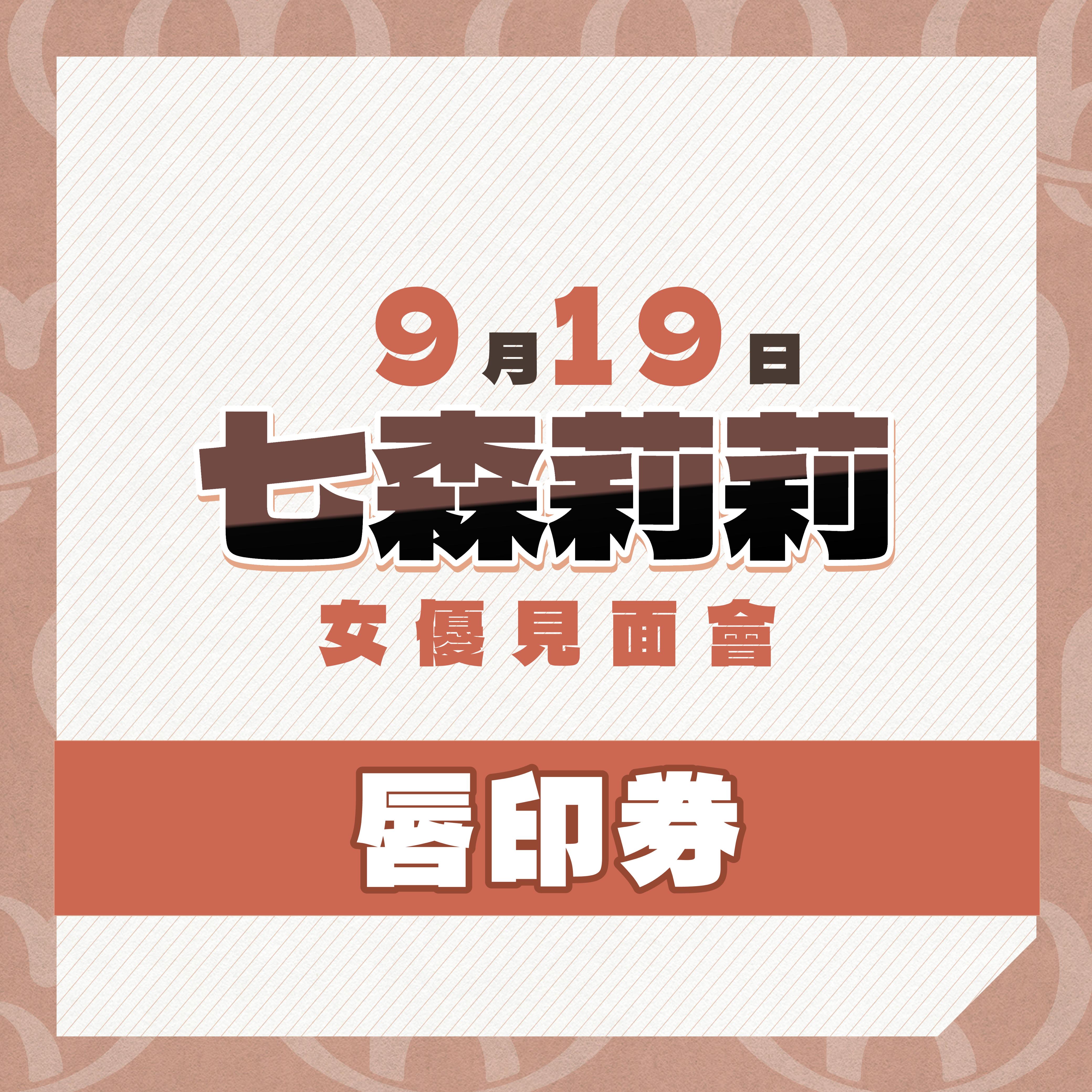 女優活動券