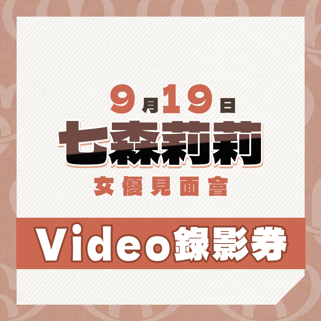 《上部》七森莉莉見面會 - Video錄影券