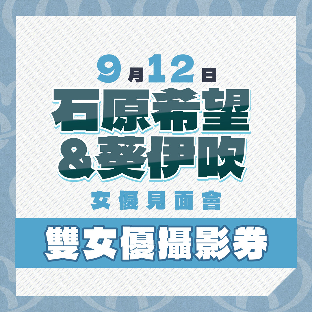 《上部》石原希望 & 葵伊吹見面會 - 雙女優攝影券