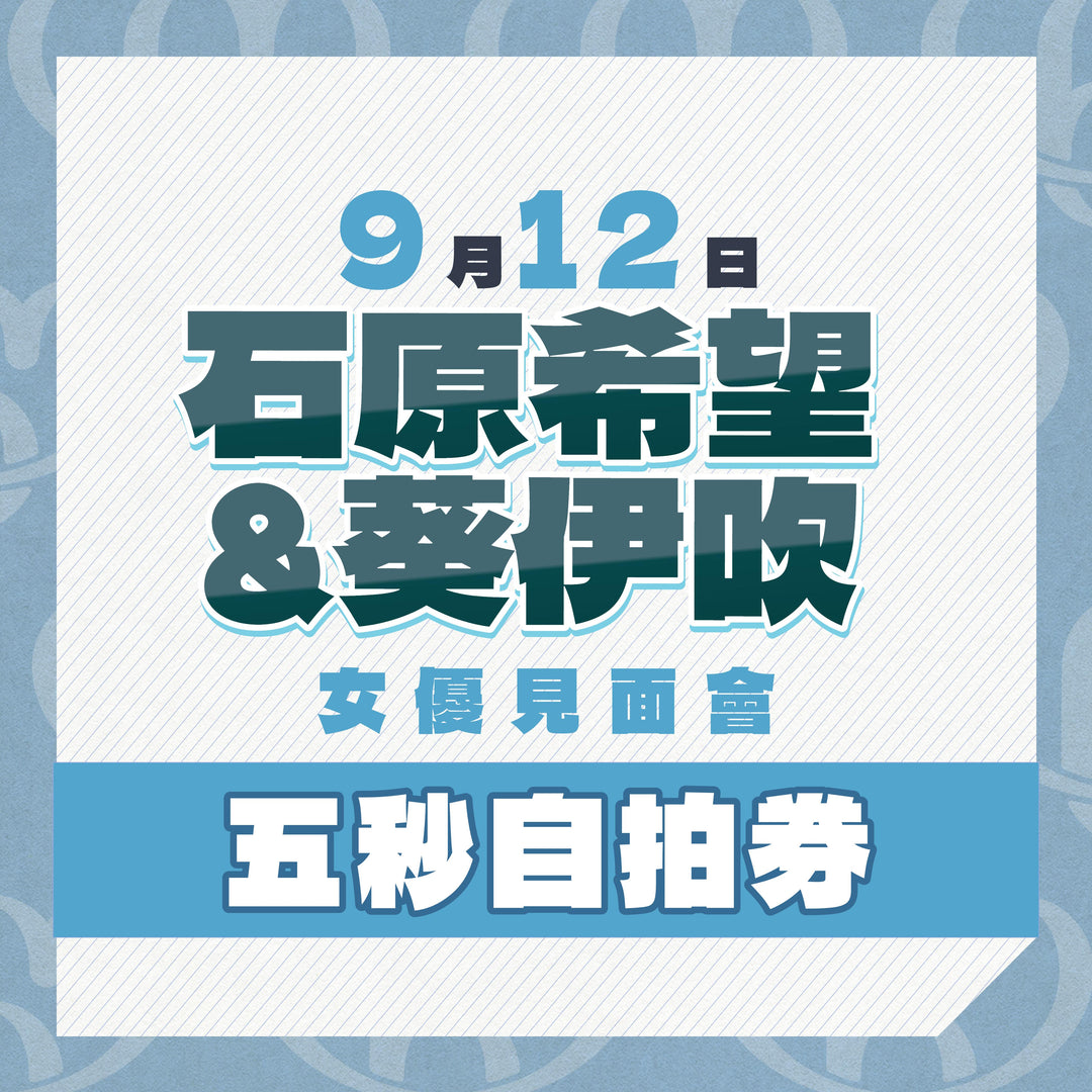 《上部》石原希望 & 葵伊吹見面會 - 五秒自拍券