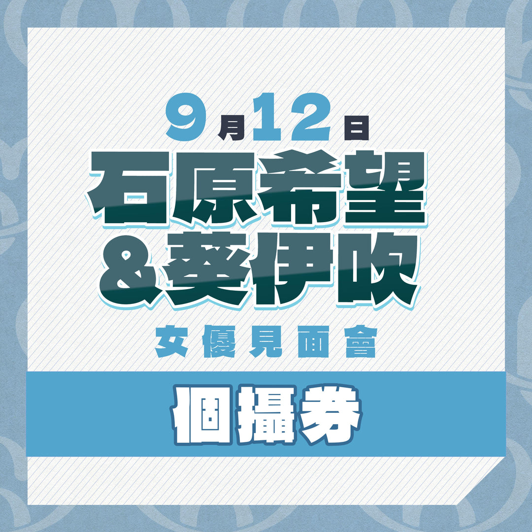 《上部》石原希望 & 葵伊吹見面會 - 個攝券