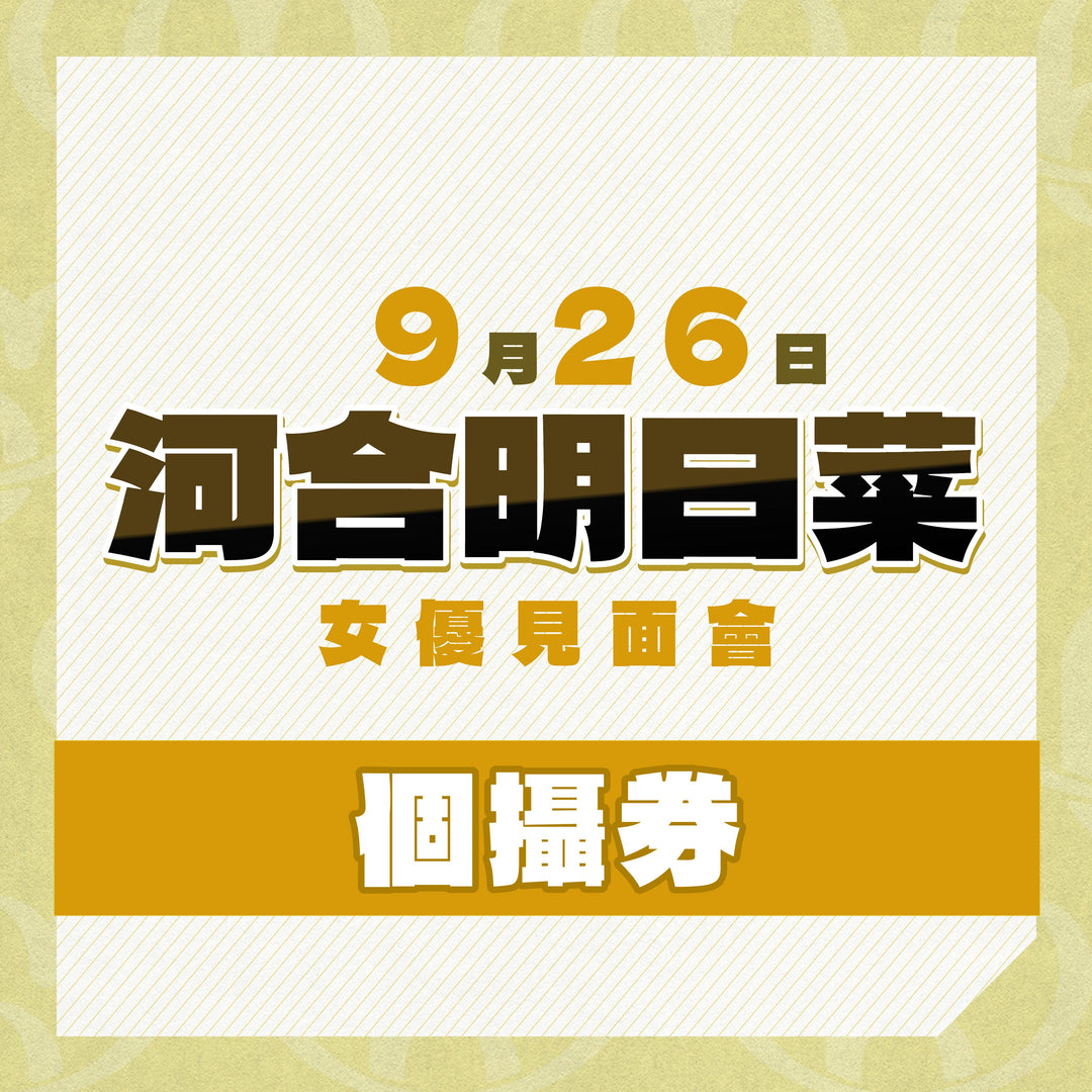 《上部》河合明日菜見面會 - 個攝券