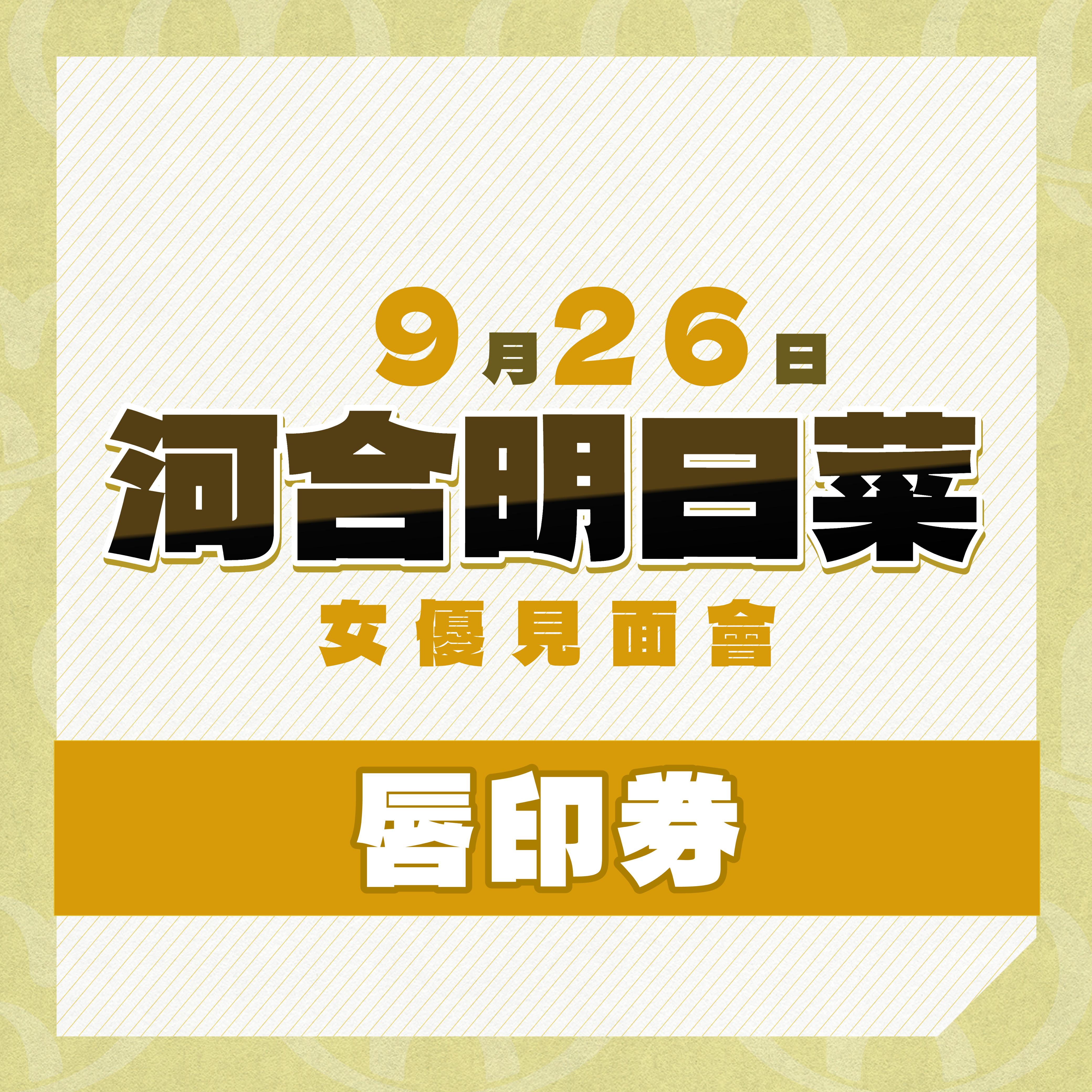 女優活動券