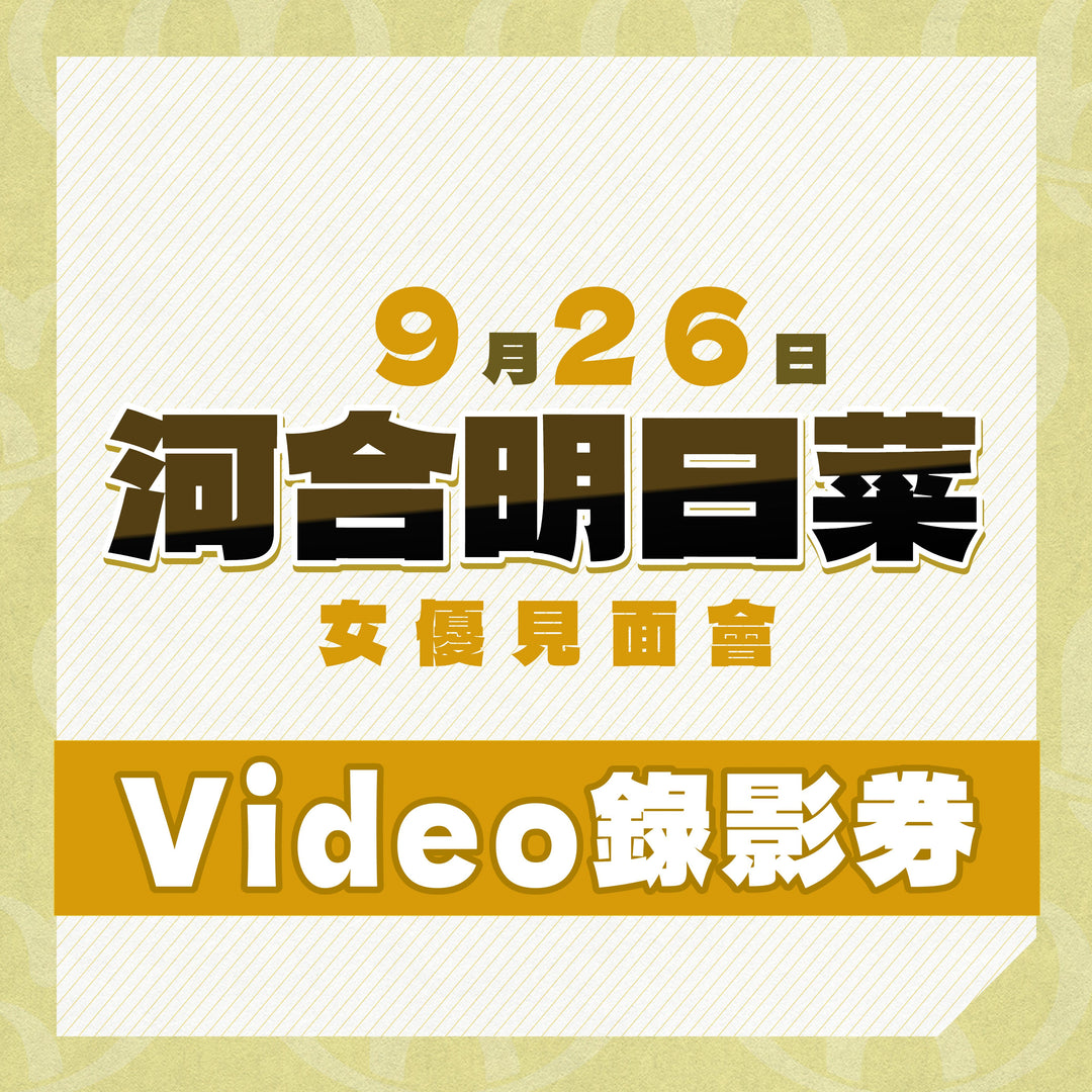 《上部》河合明日菜見面會 - Video錄影券