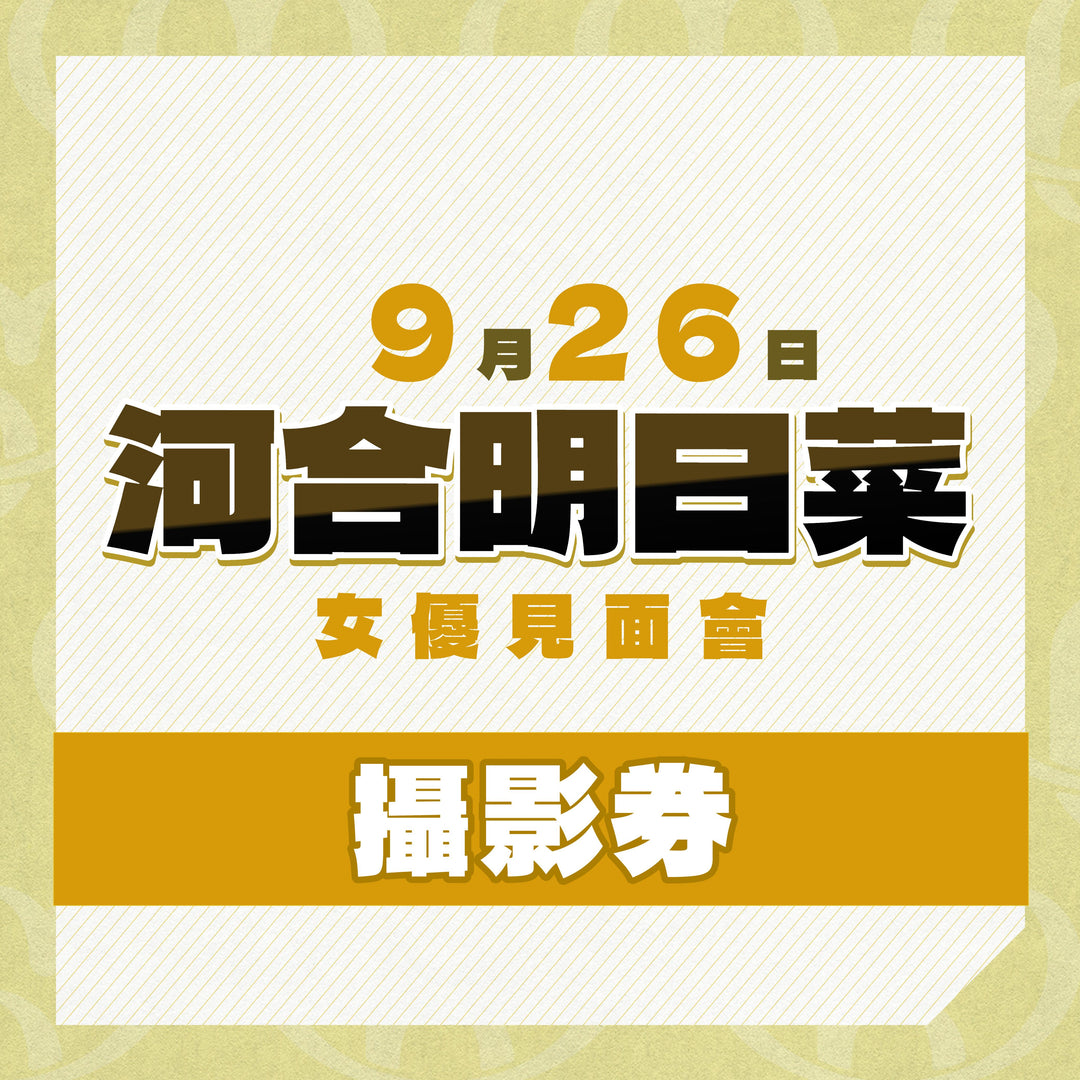 《上部》河合明日菜見面會 - 攝影券