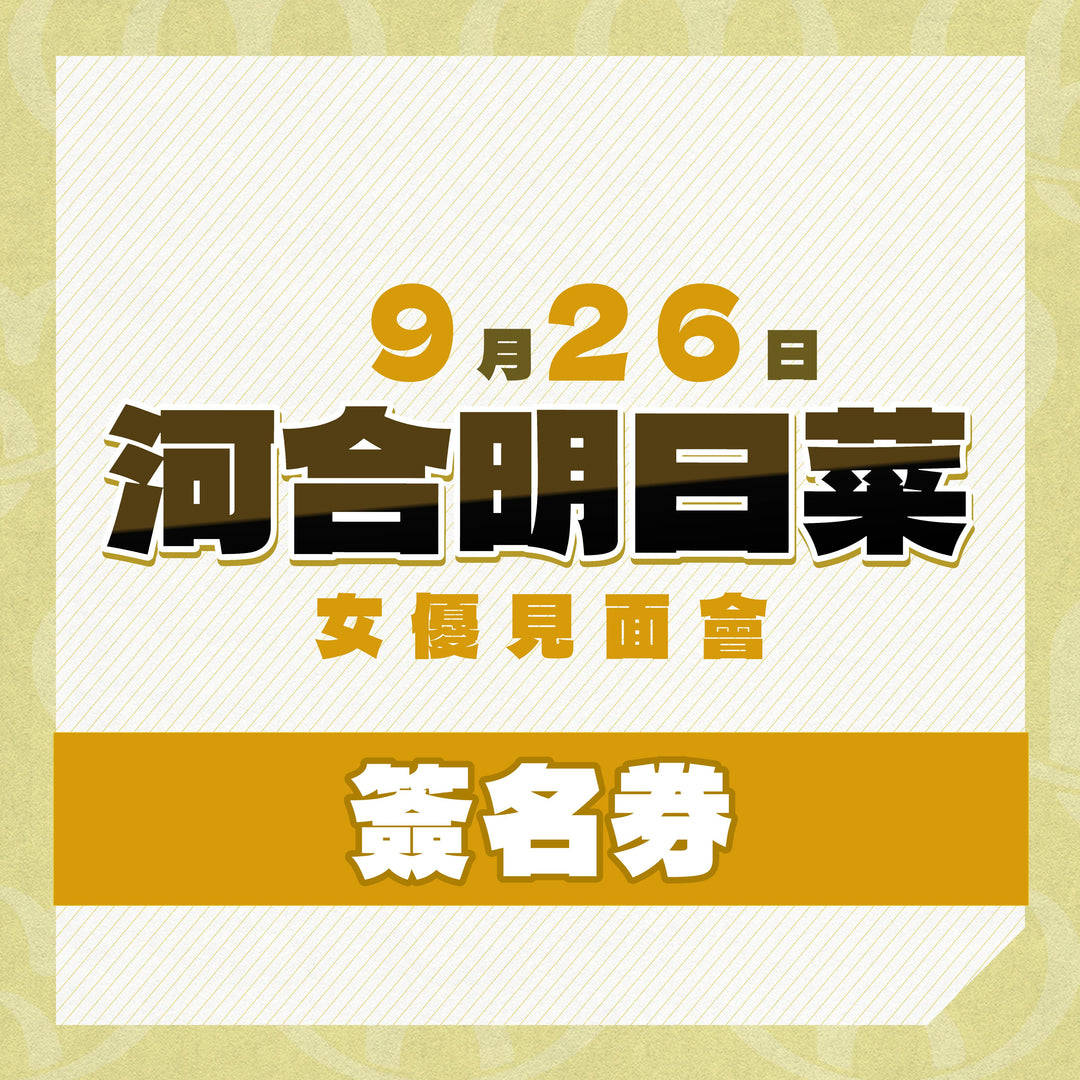《上部》河合明日菜見面會 - 簽名券