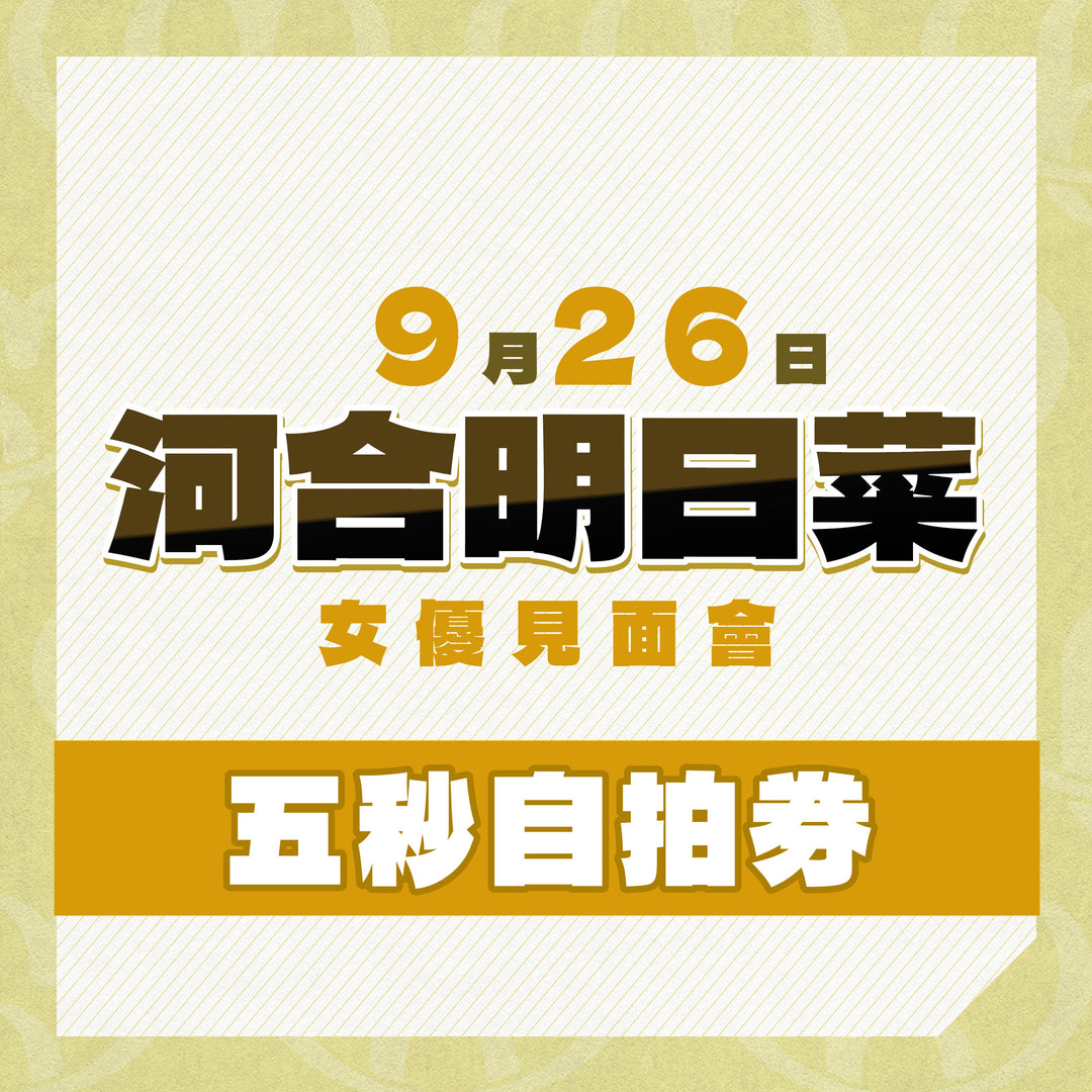 《上部》河合明日菜見面會 - 五秒自拍券