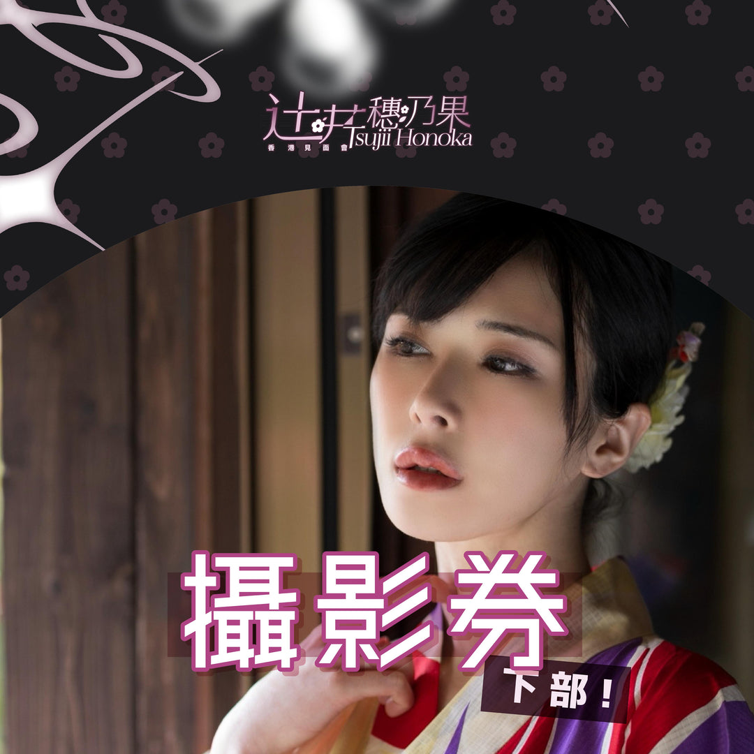 《下部@女王的約會》辻井穗乃果見面會 - 攝影券