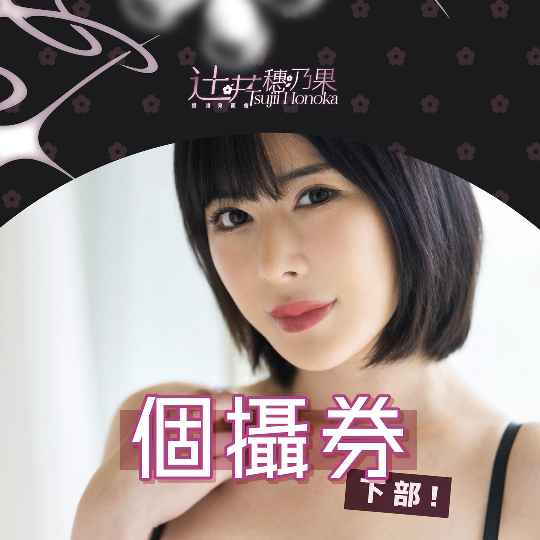 《下部@女王的約會》辻井穗乃果見面會 - 個攝券