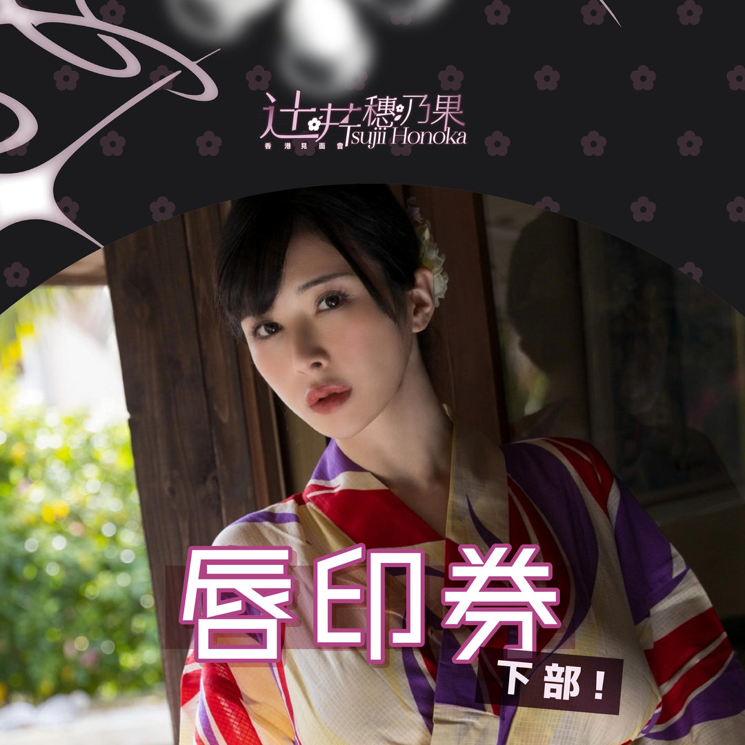 《下部@女王的約會》辻井穗乃果見面會 - 唇印券