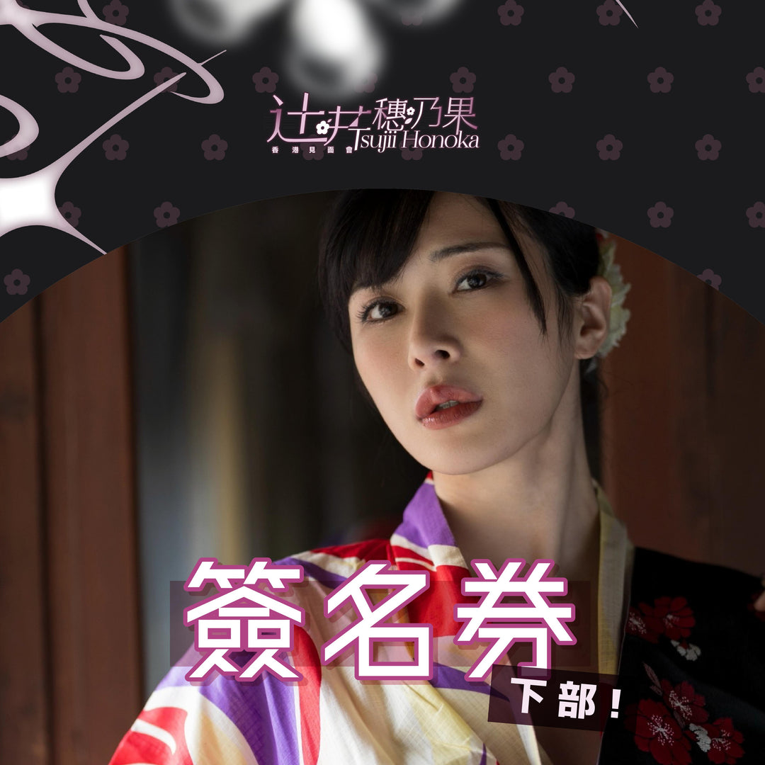 《下部@女王的約會》辻井穗乃果見面會 - 簽名券