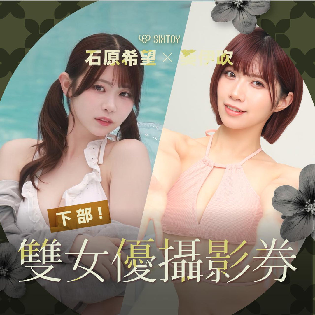 《下部@美少女水著派對》石原希望 & 葵伊吹見面會 - 雙女優攝影券