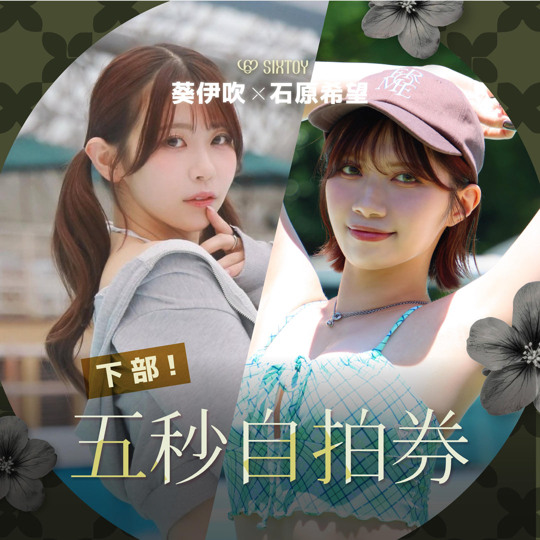 《下部@美少女水著派對》石原希望 & 葵伊吹見面會 - 五秒自拍券