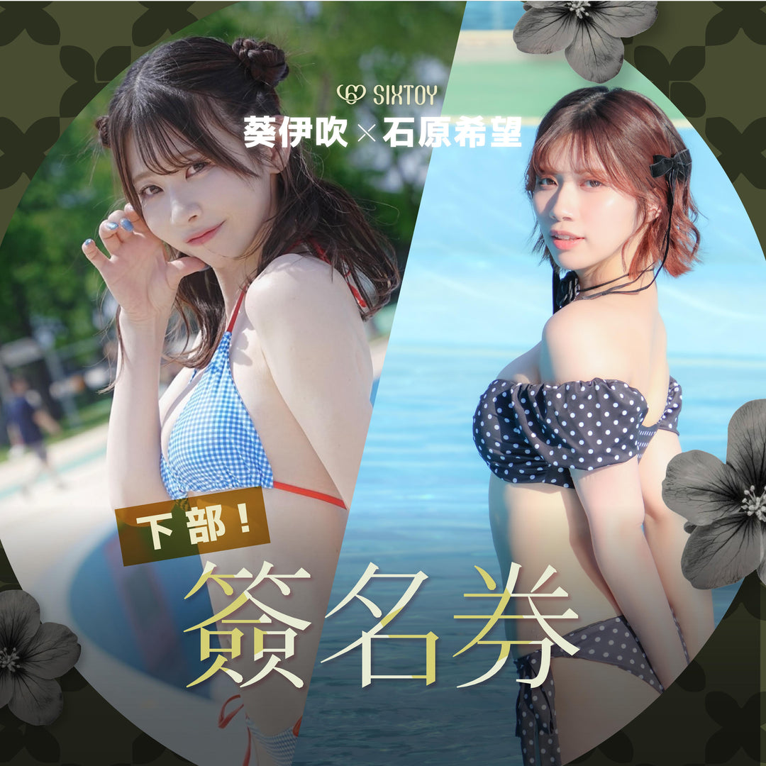 《下部@美少女水著派對》石原希望 & 葵伊吹見面會 - 簽名券