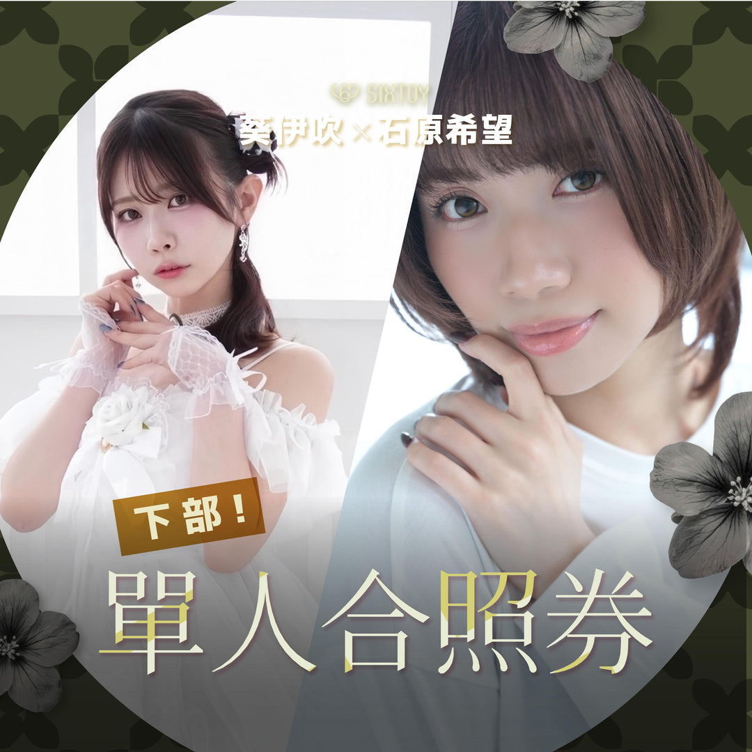 《下部@美少女水著派對》石原希望 & 葵伊吹見面會 - 單人合照券