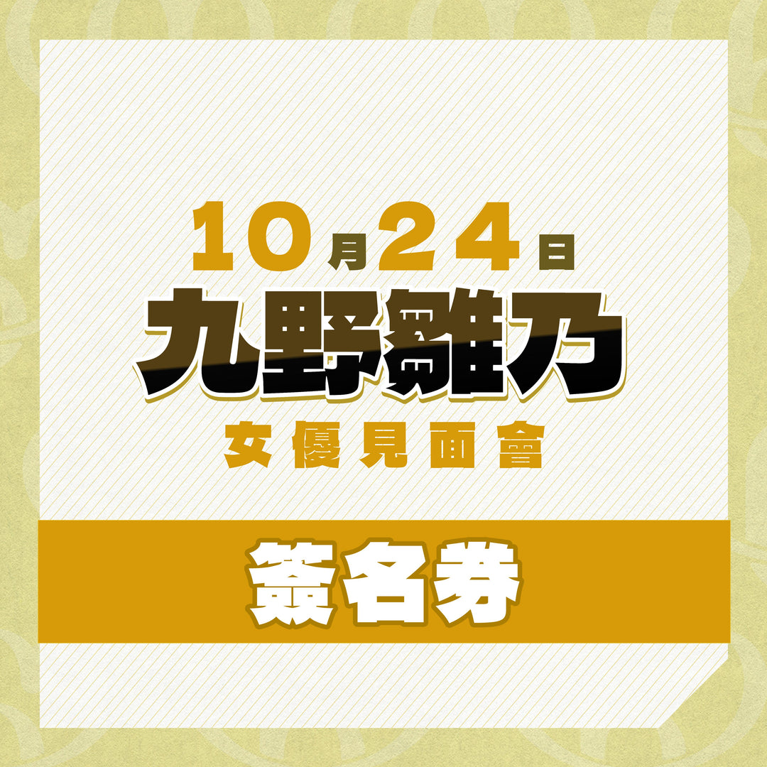 《上部》九野雛乃見面會 - 簽名券