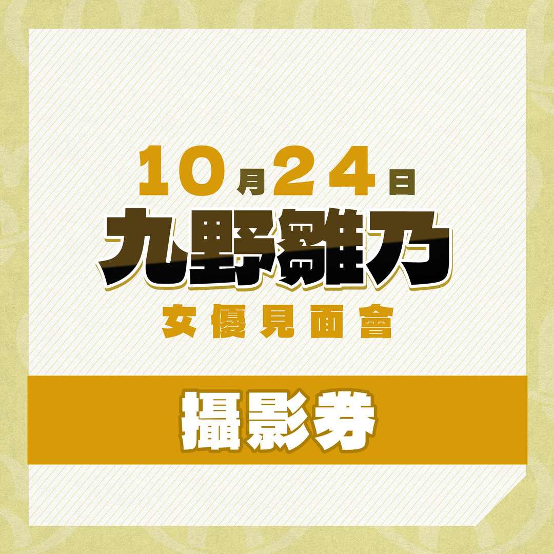 《上部》九野雛乃見面會 - 攝影券