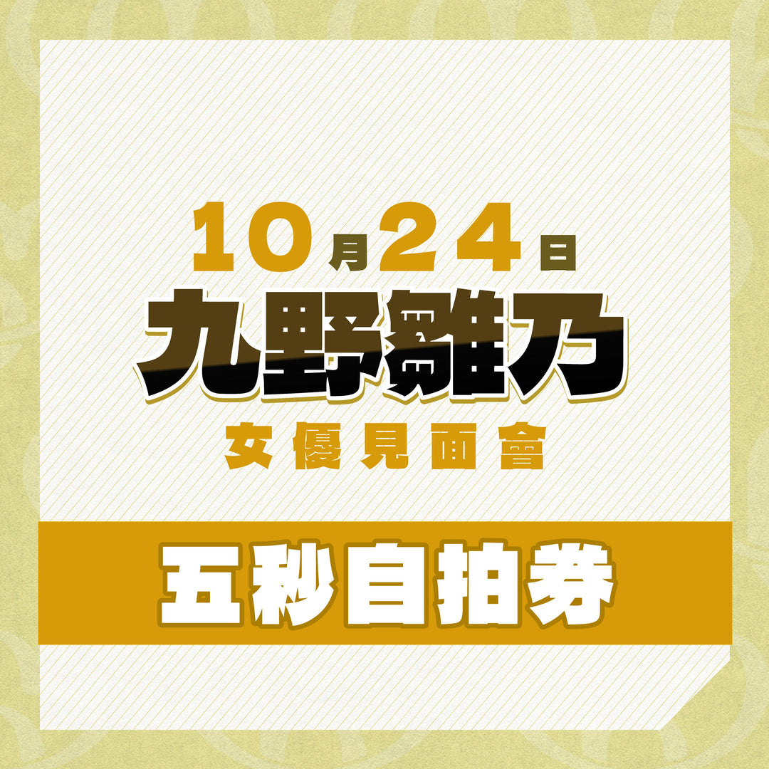 《上部》九野雛乃見面會 - 五秒自拍券**瘋狂大特價**