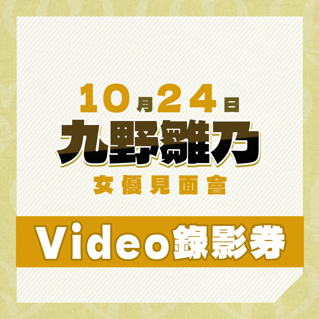 《上部》九野雛乃見面會 - Video錄影券