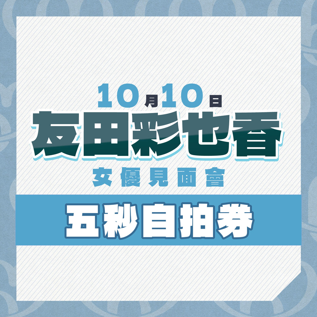 《上部》友田彩也香見面會 - 五秒自拍券**瘋狂大特價**